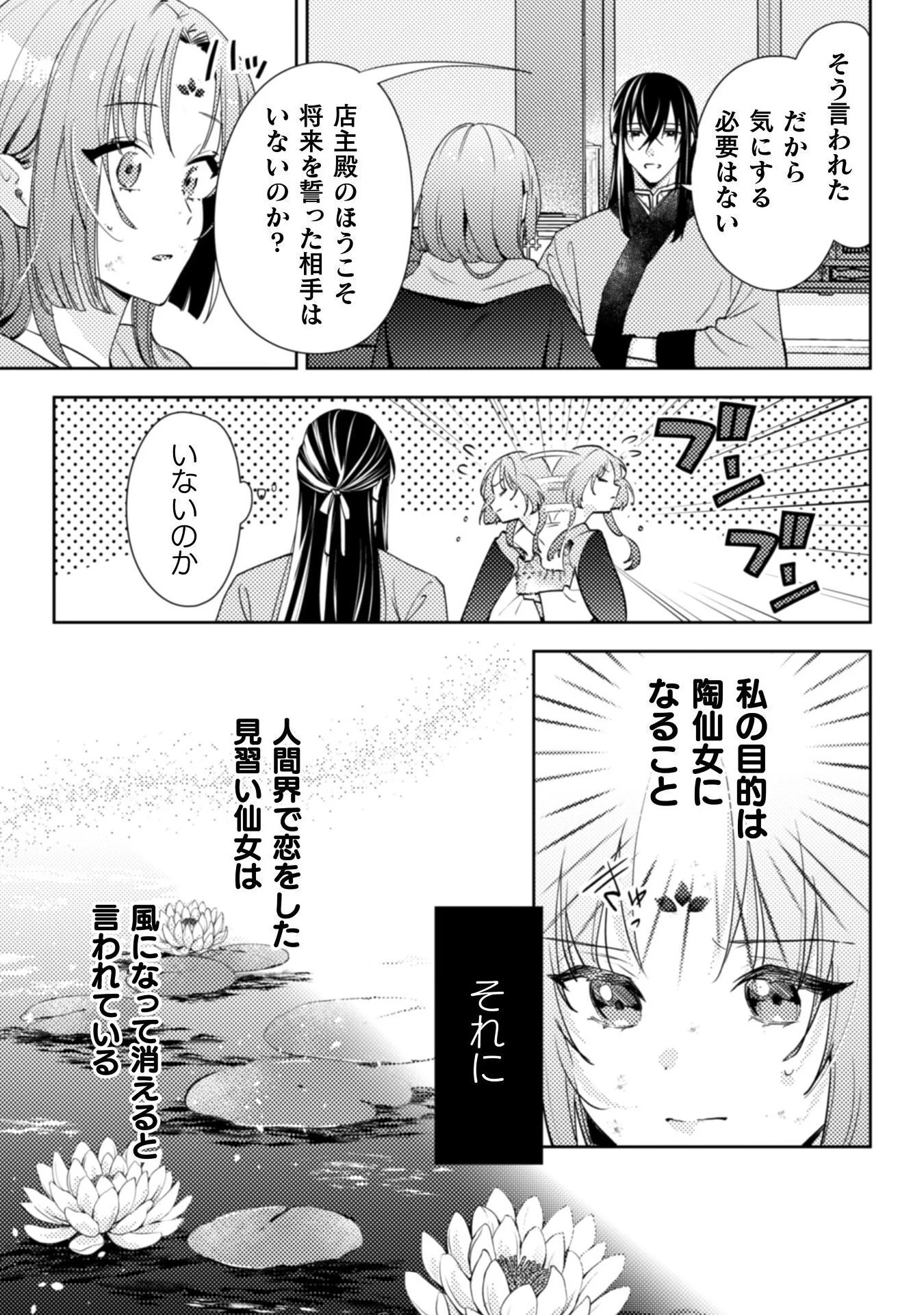七十二候ノ国の後宮薬膳医 ～見習い陶仙女ですが、もふもふ達とお妃様の問題を解決します～ 第1話 - 59