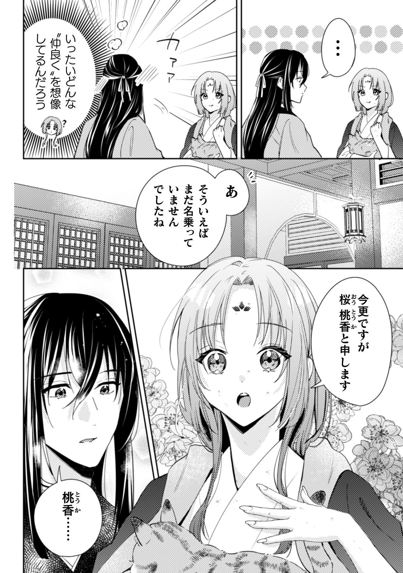七十二候ノ国の後宮薬膳医 ～見習い陶仙女ですが、もふもふ達とお妃様の問題を解決します～ 第1話 - 62