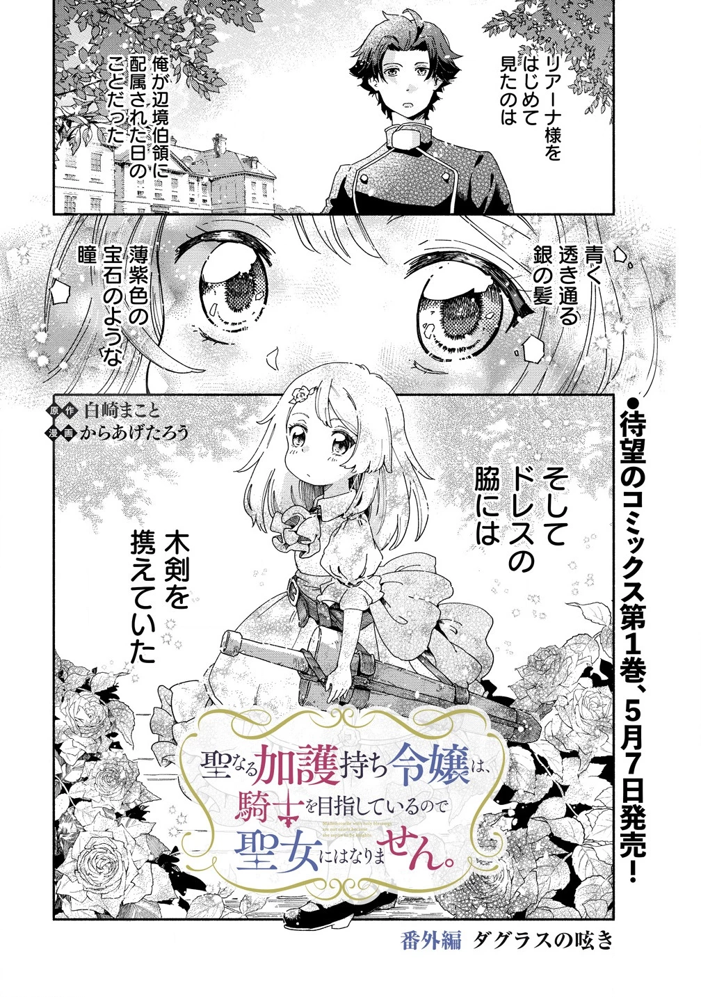 聖なる加護持ち令嬢は、騎士を目指しているので聖女にはなりません。 第4.5話 - 1
