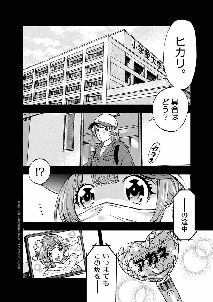偶像選抜ゲーム ～これから推しが他界します～ 第3話 - 4