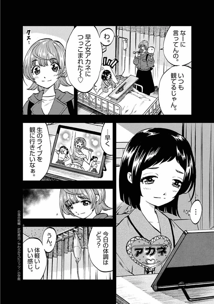 偶像選抜ゲーム ～これから推しが他界します～ 第3話 - 6