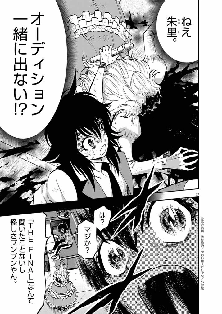 偶像選抜ゲーム ～これから推しが他界します～ 第3話 - 17
