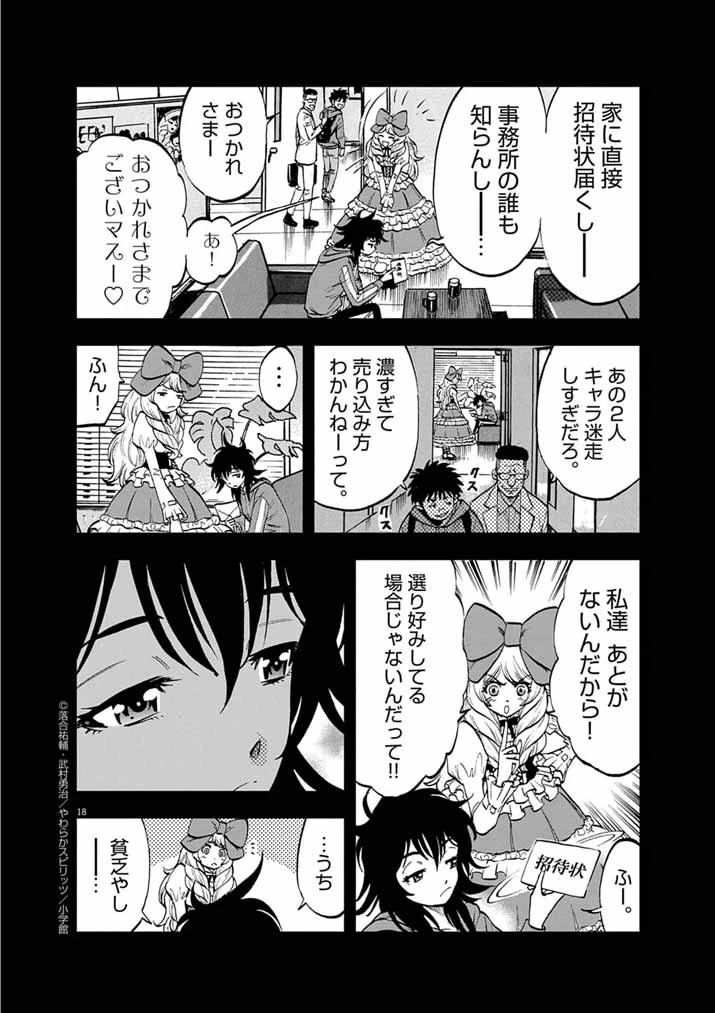 偶像選抜ゲーム ～これから推しが他界します～ 第3話 - 18