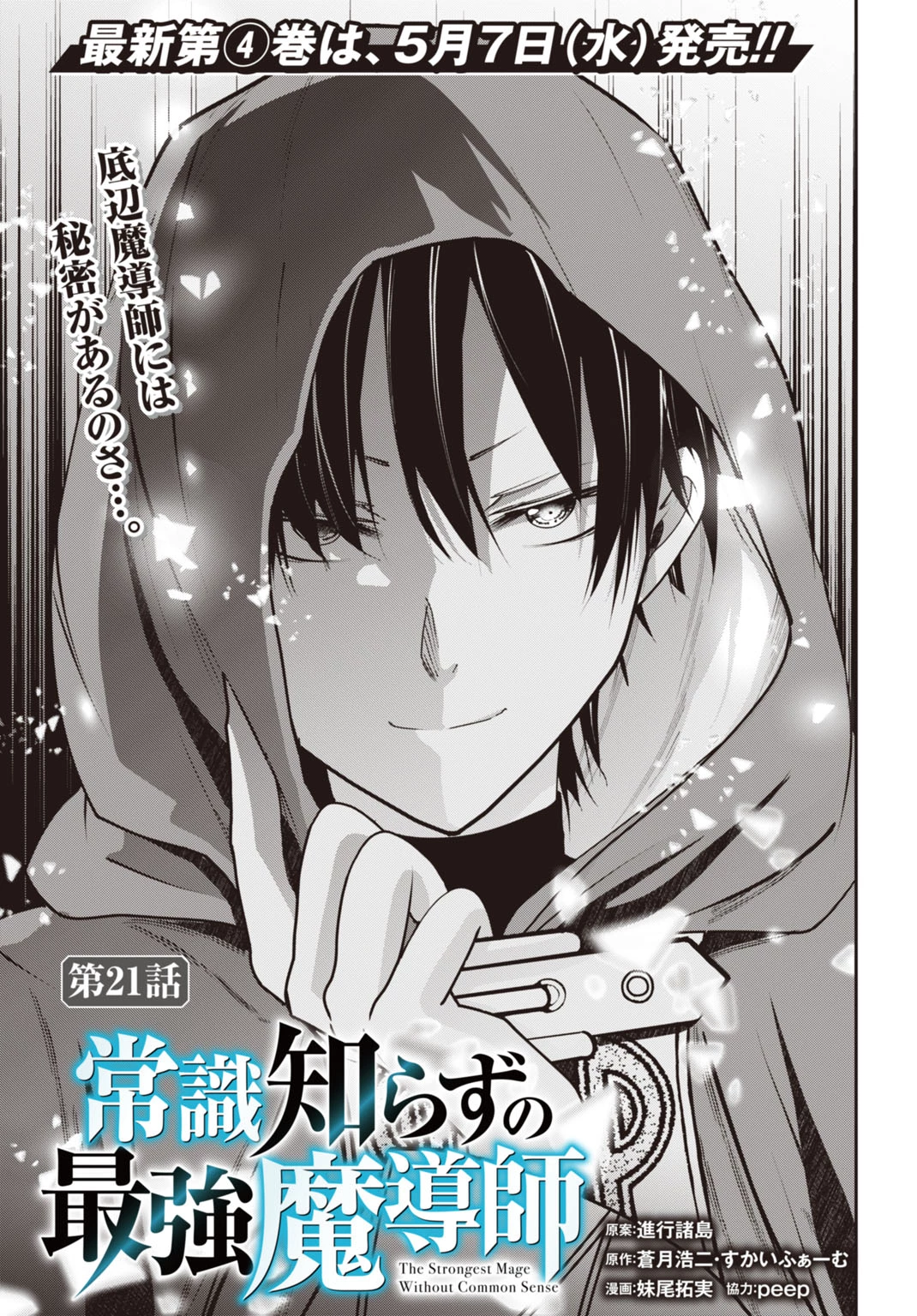 常識知らずの最強魔導師 第21話 - 1