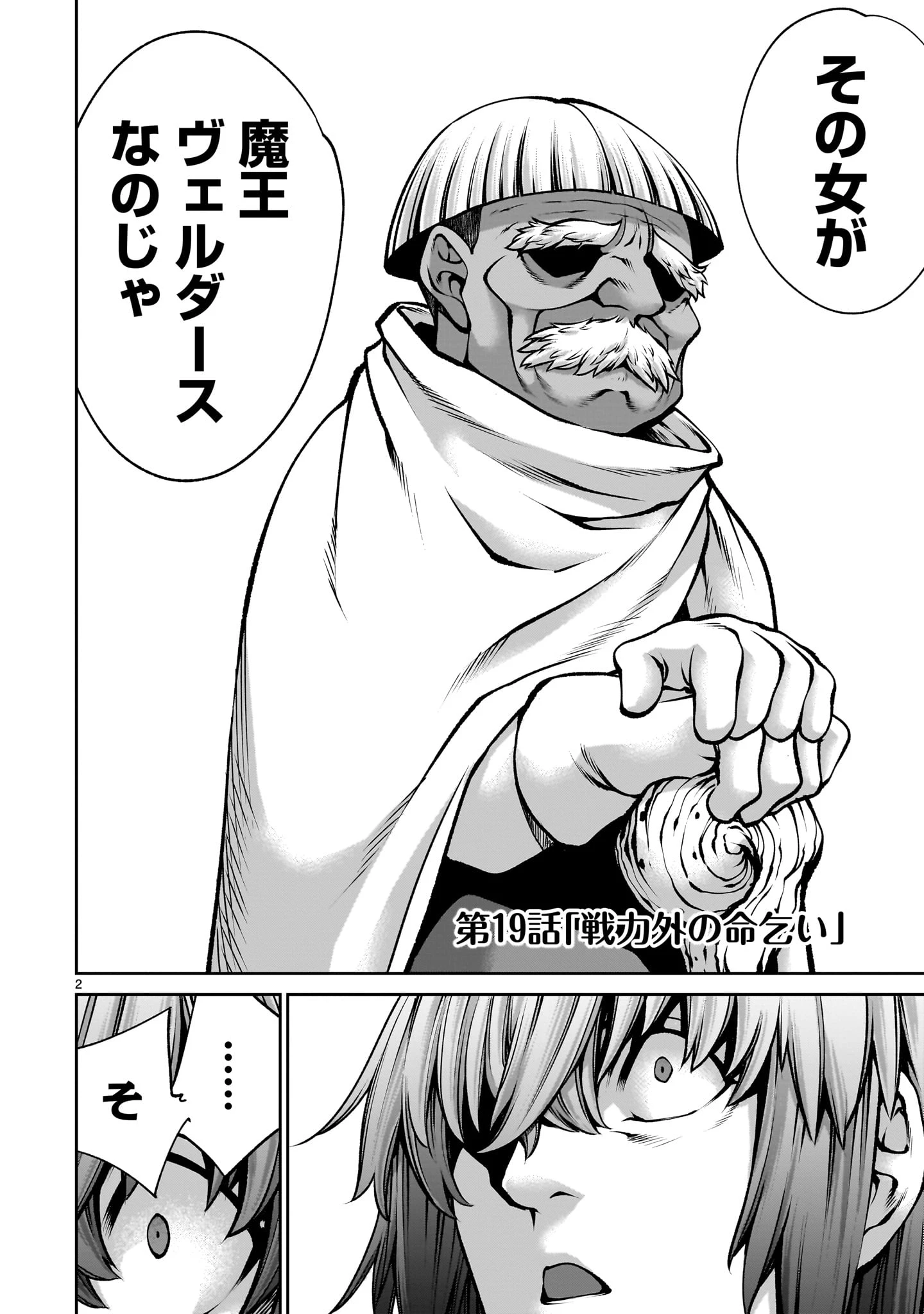 最強スキル「命乞い」で悔しいけど無双しちゃう元魔王様の世界征服活動 第19話 - 2