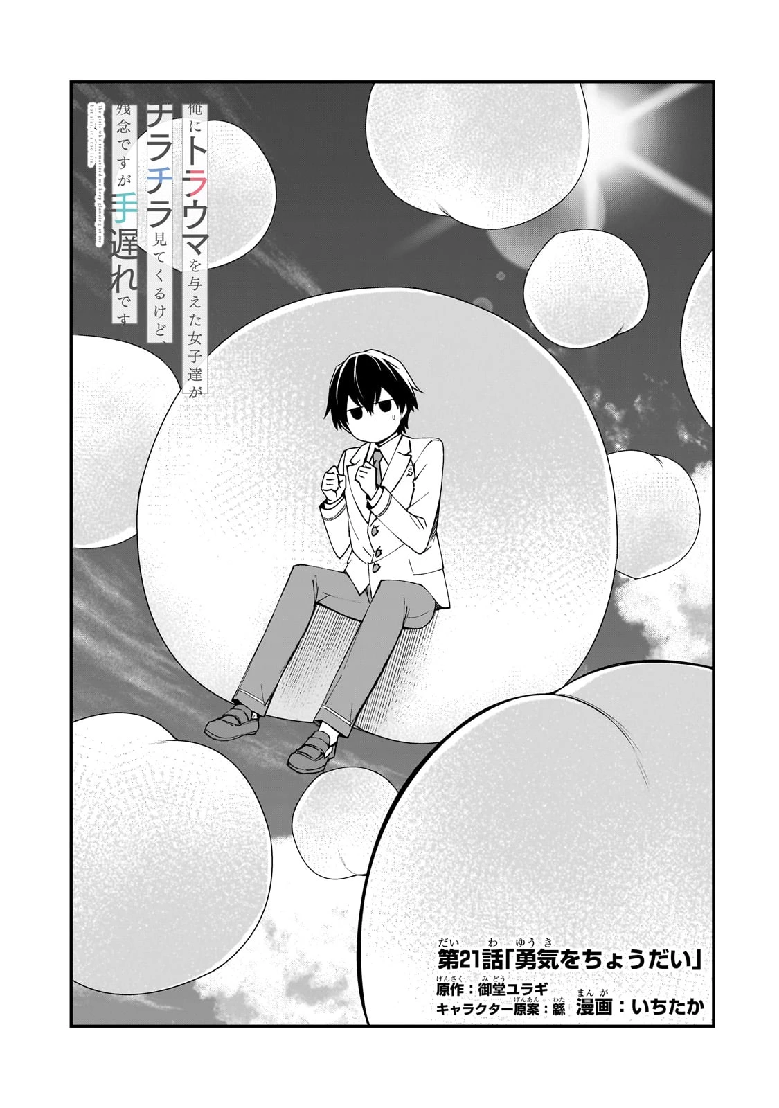 俺にトラウマを与えた女子達がチラチラ見てくるけど、残念ですが手遅れです 第21話 - 3