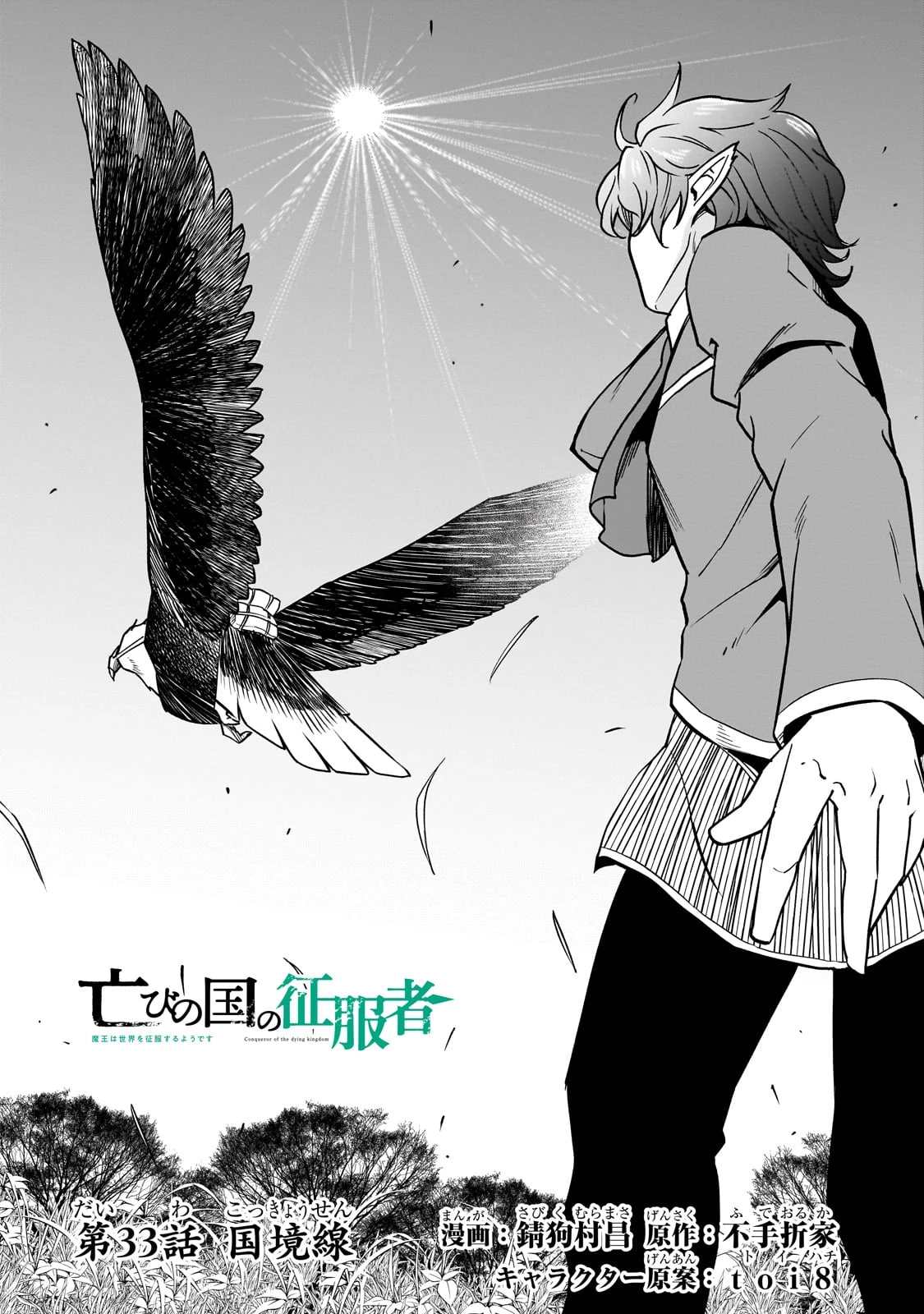 亡びの国の征服者～魔王は世界を征服するようです～ 第33話 - 3