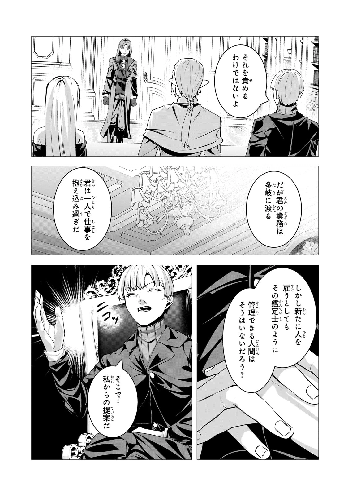 追放されたS級鑑定士は最強のギルドを創る 第39話 - 7