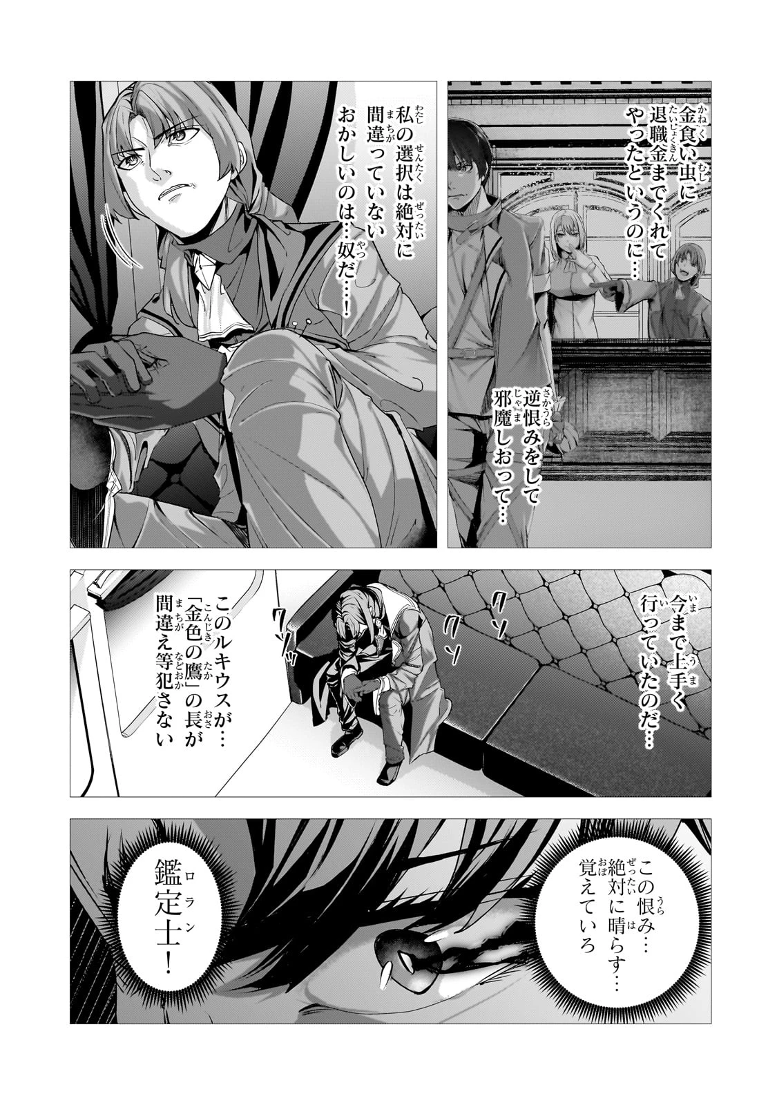 追放されたS級鑑定士は最強のギルドを創る 第39話 - 13