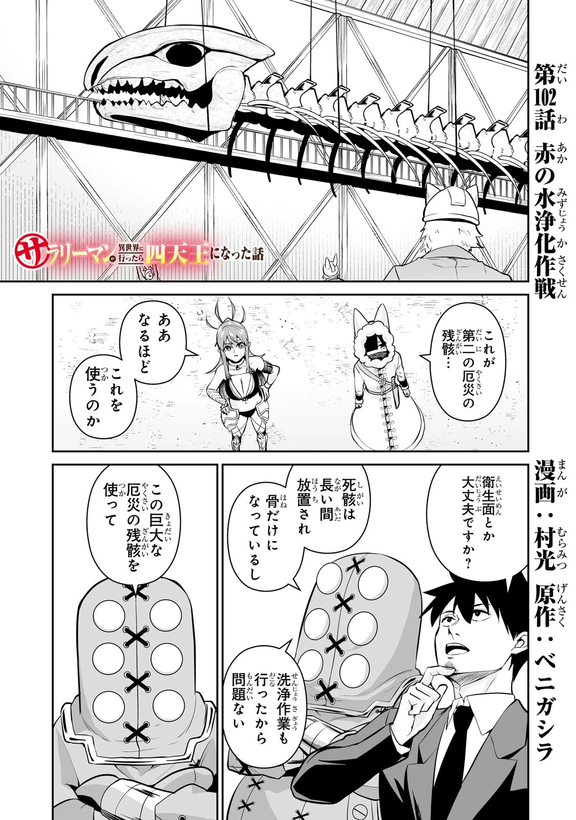 サラリーマンが異世界に行ったら四天王になった話 第102話 - 1