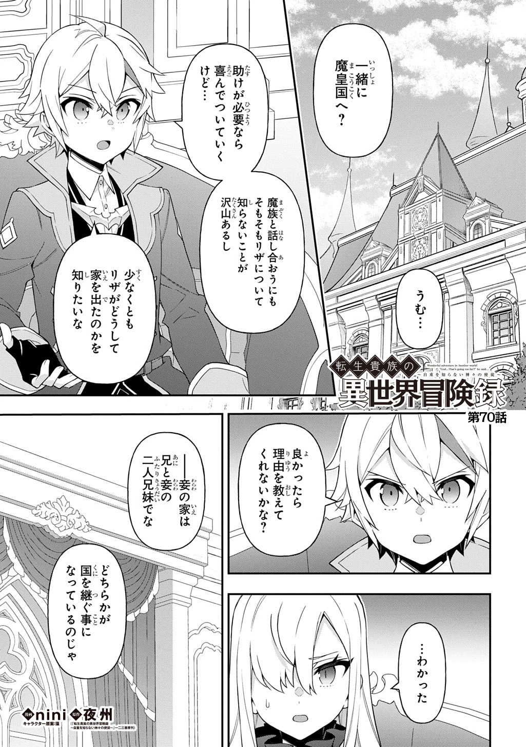 転生貴族の異世界冒険録 第70話 - 1