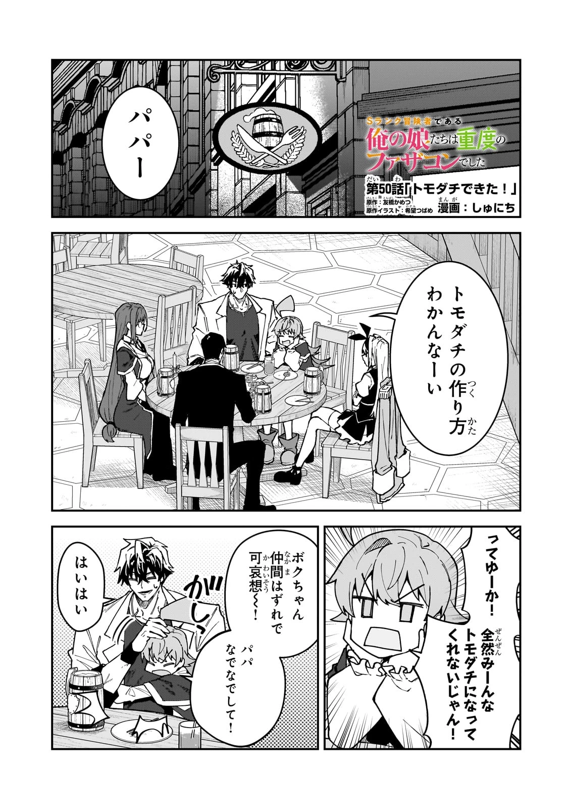 Sランク冒険者である俺の娘たちは重度のファザコンでした 第50話 - 1