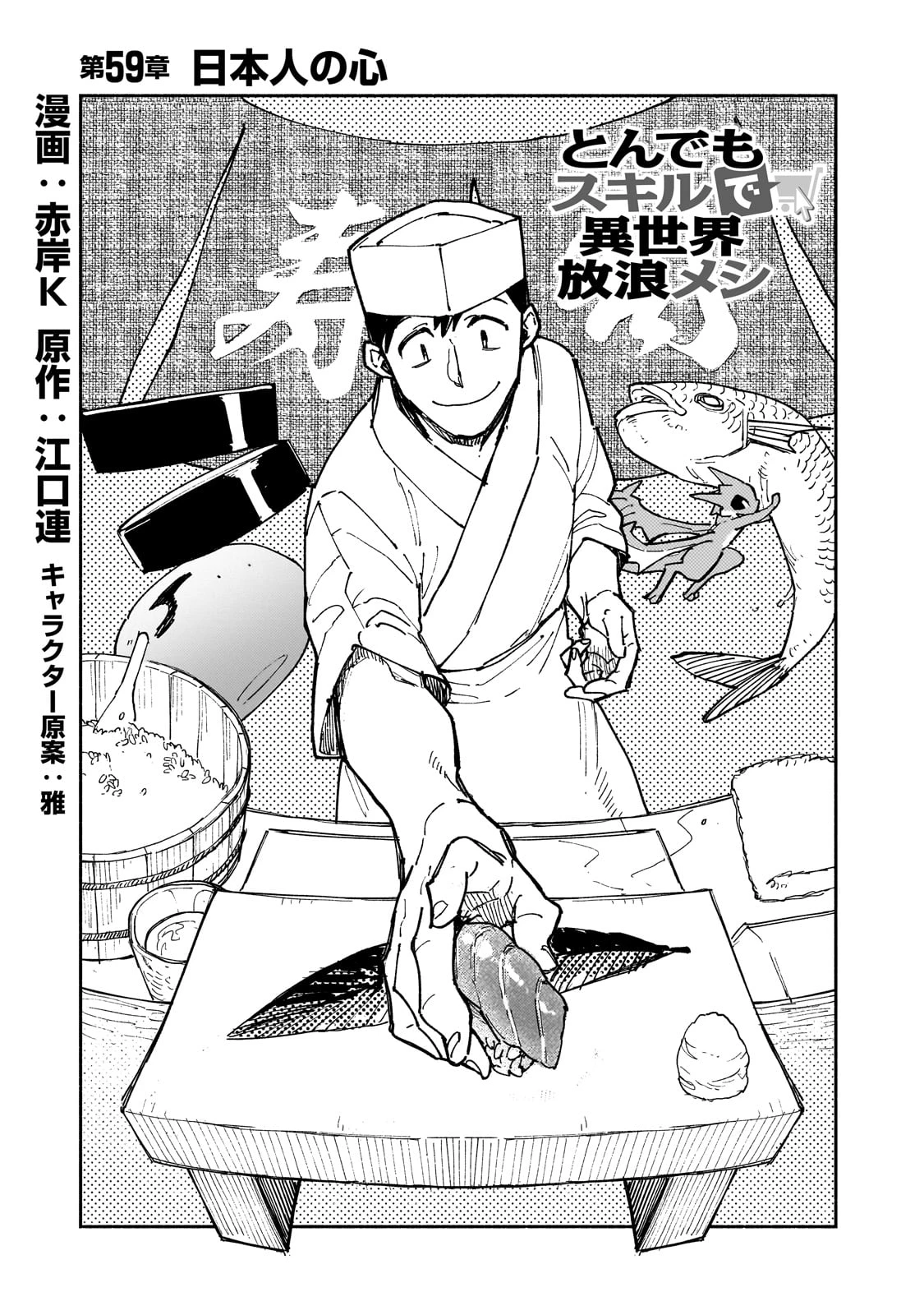とんでもスキルで異世界放浪メシ 第59話 - 1