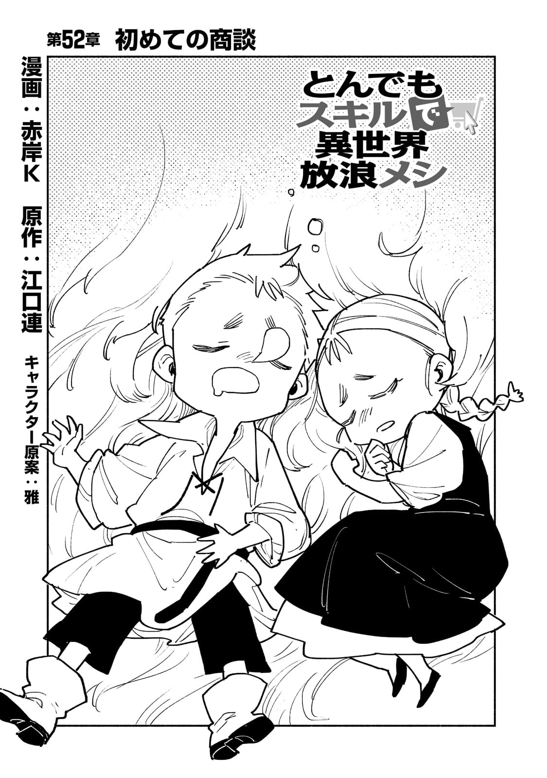 とんでもスキルで異世界放浪メシ 第52話 - 1