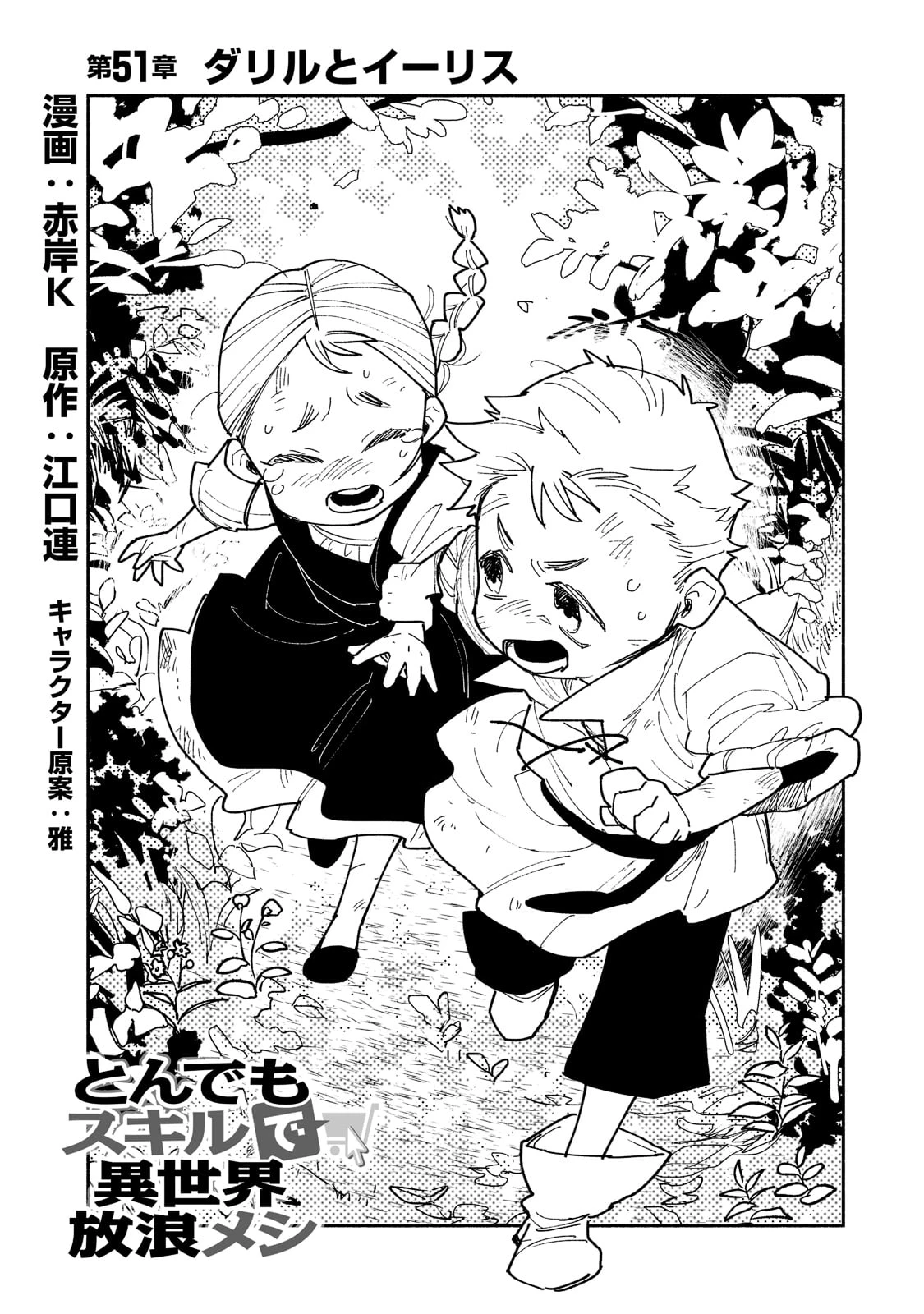 とんでもスキルで異世界放浪メシ 第51話 - 2