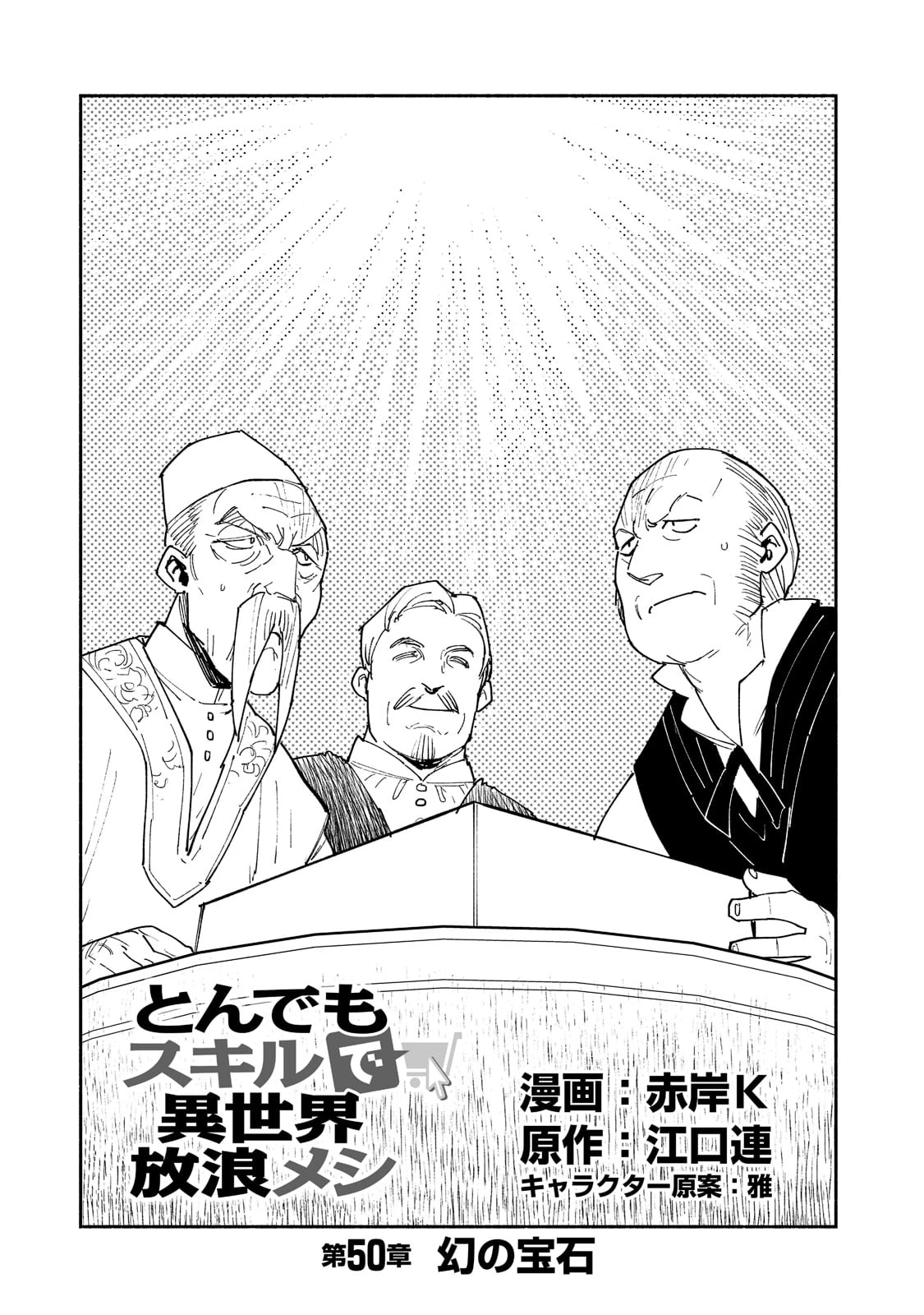 とんでもスキルで異世界放浪メシ 第50話 - 1