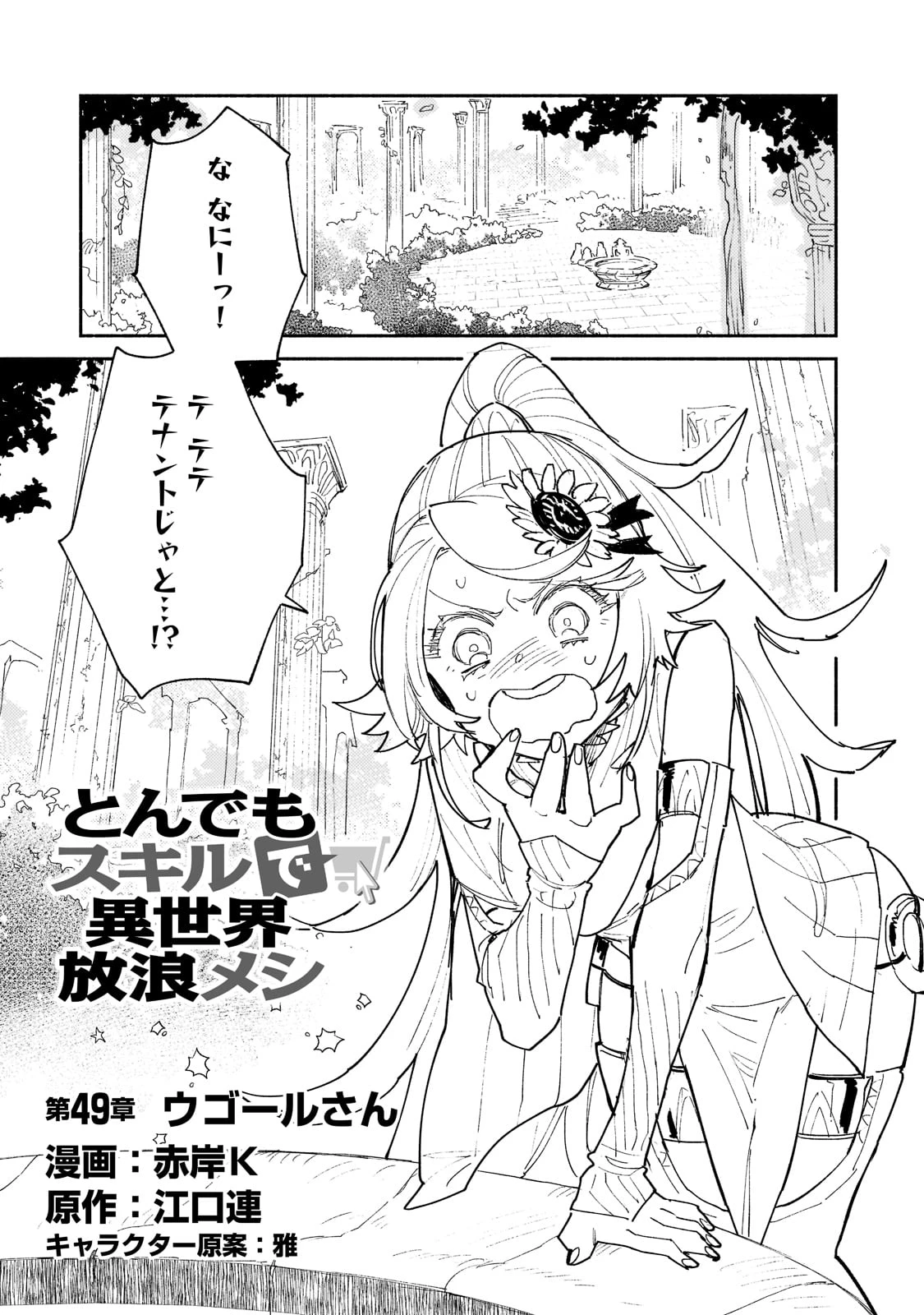 とんでもスキルで異世界放浪メシ 第49話 - 1
