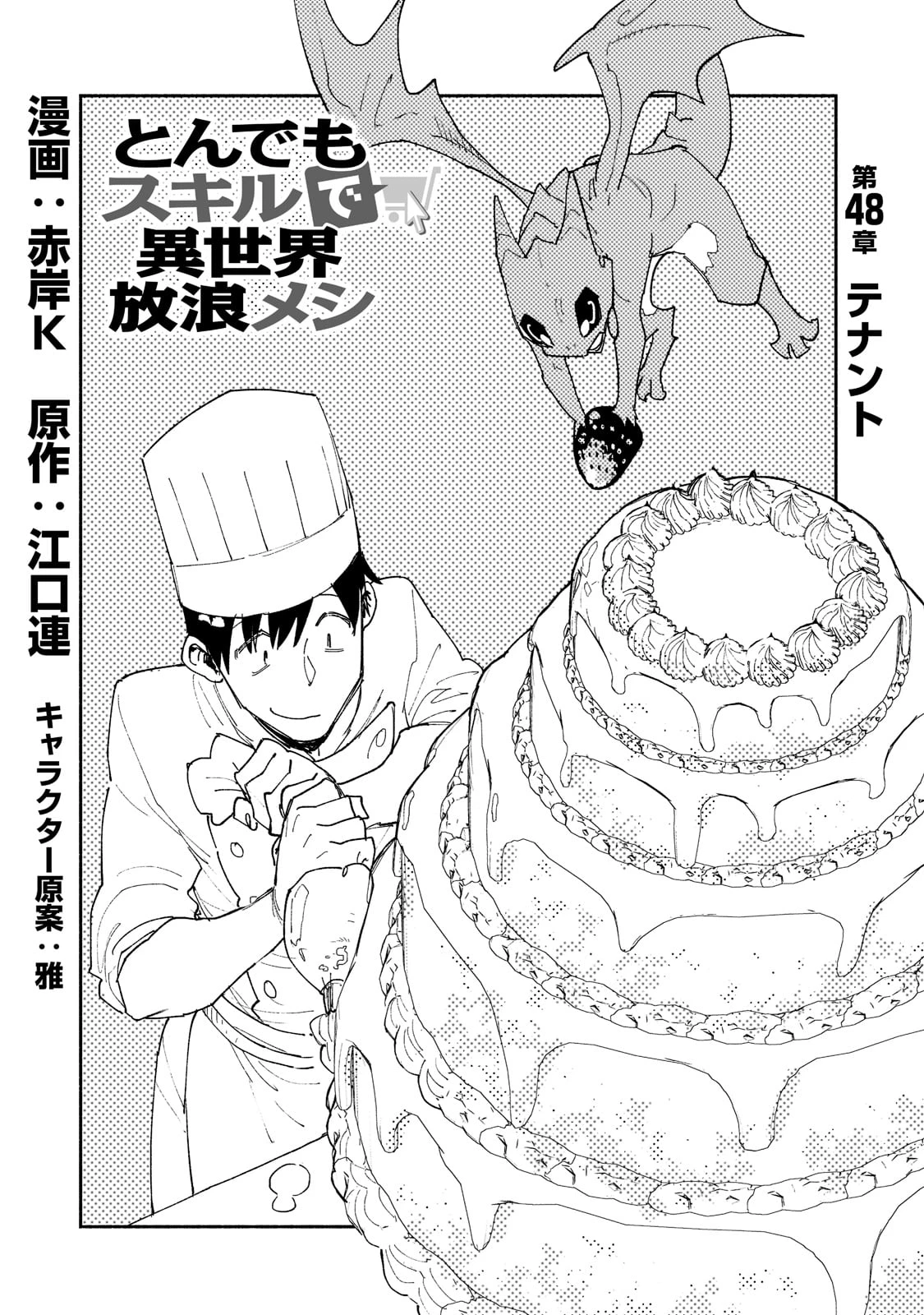 とんでもスキルで異世界放浪メシ 第48話 - 1