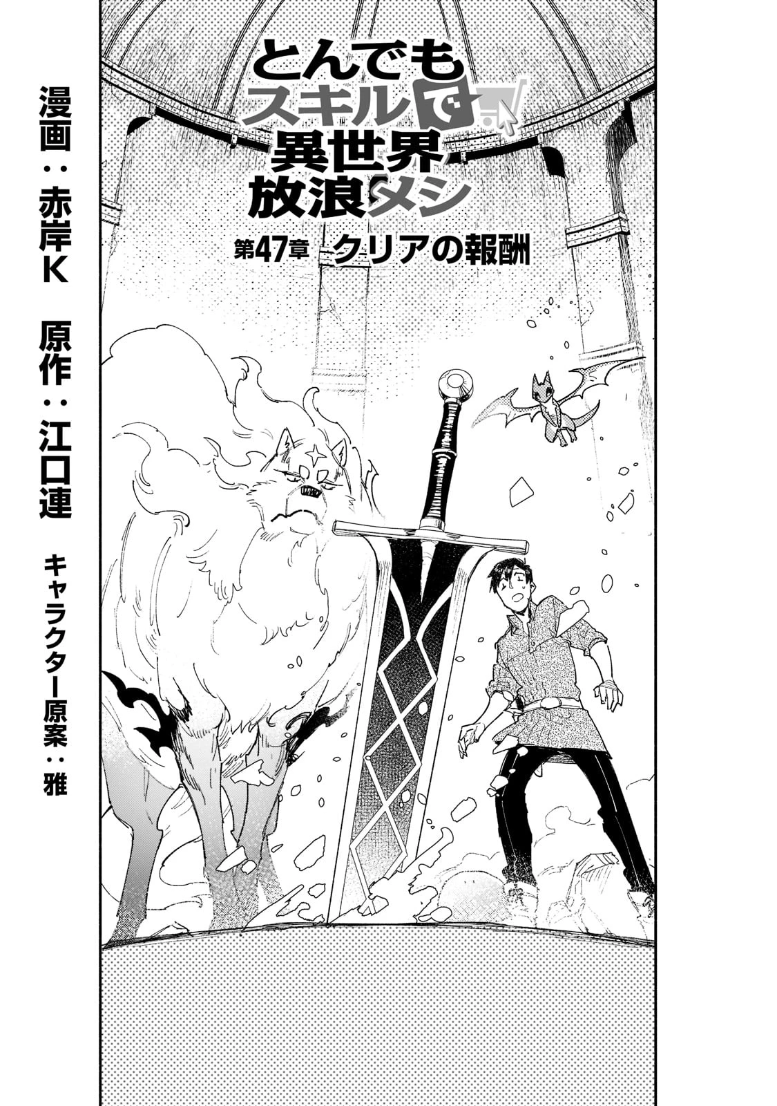 とんでもスキルで異世界放浪メシ 第47話 - 1