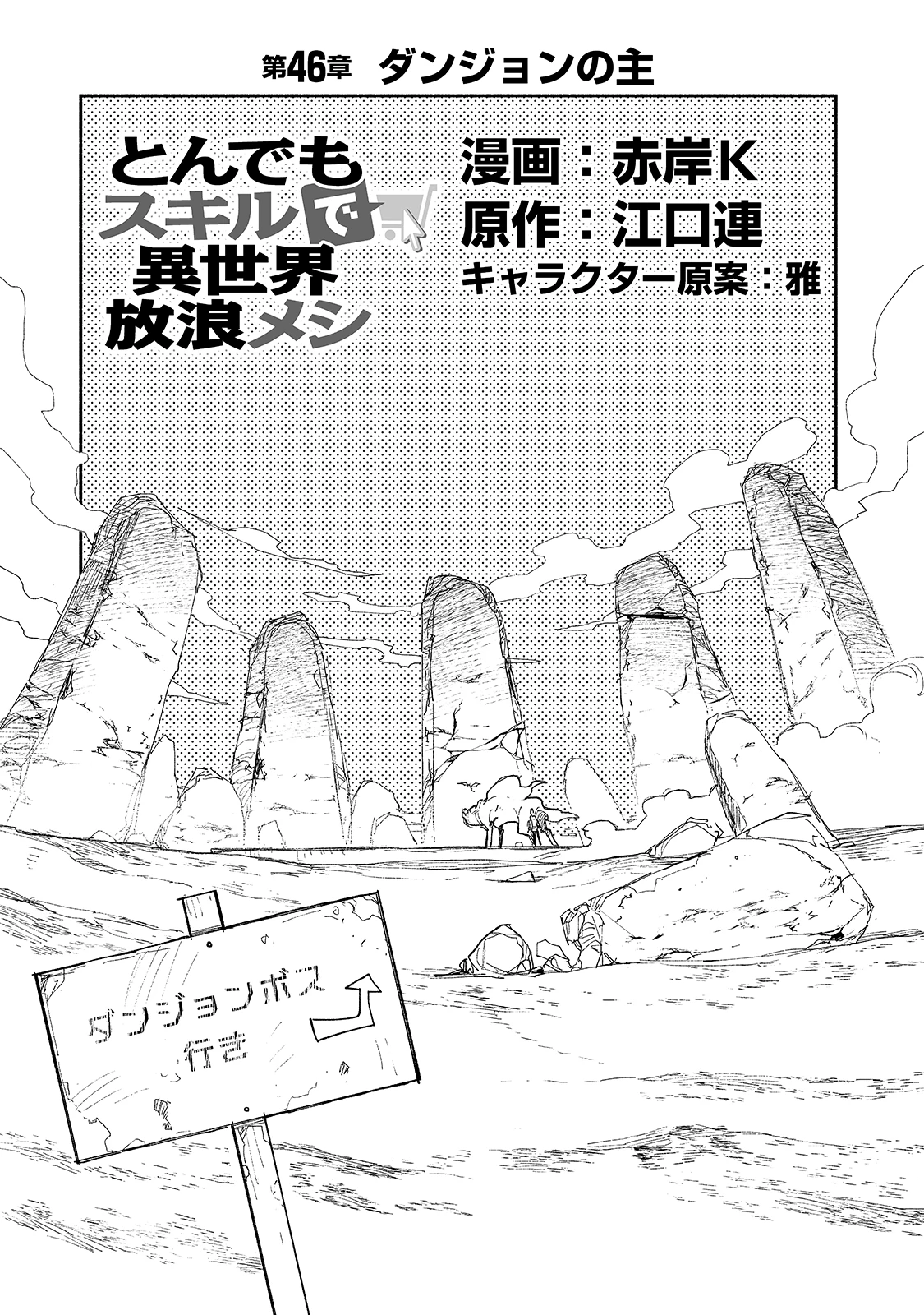 とんでもスキルで異世界放浪メシ 第46話 - 1