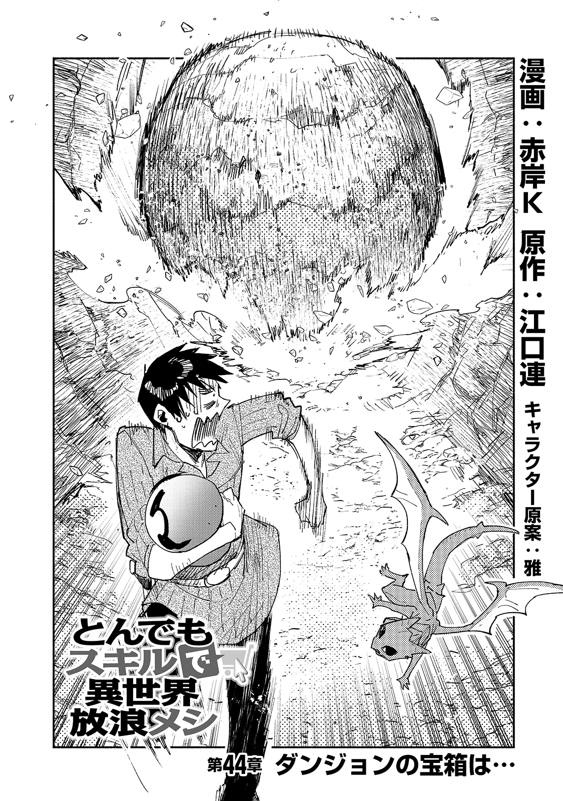 とんでもスキルで異世界放浪メシ 第44話 - 2