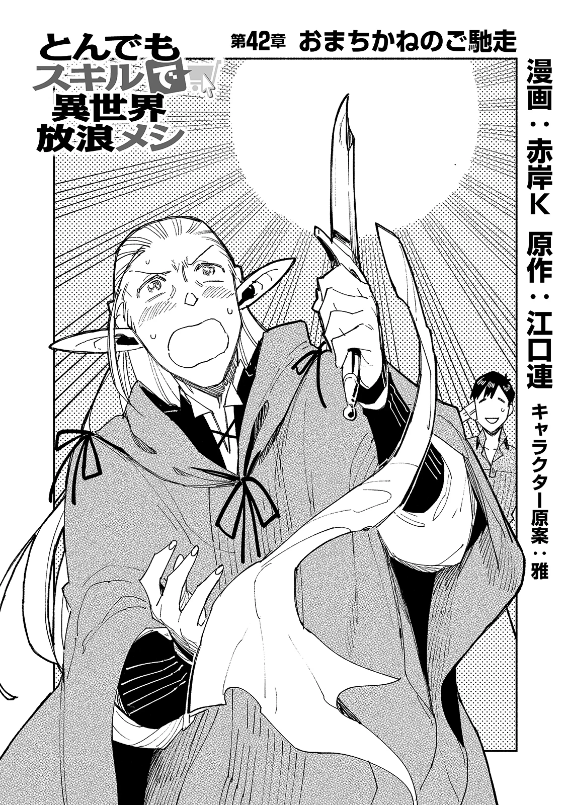 とんでもスキルで異世界放浪メシ 第42話 - 2