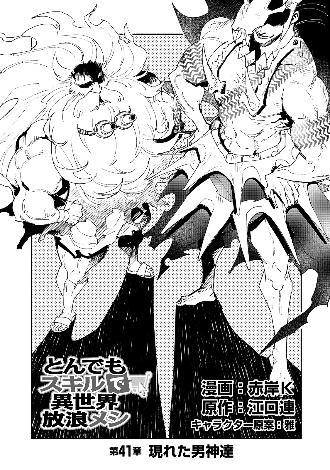 とんでもスキルで異世界放浪メシ 第41話 - 3