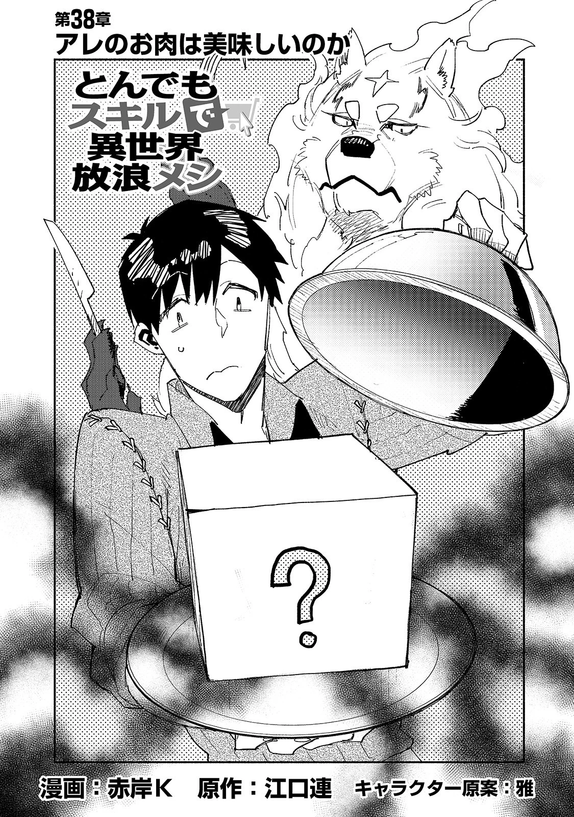 とんでもスキルで異世界放浪メシ 第38話 - 2