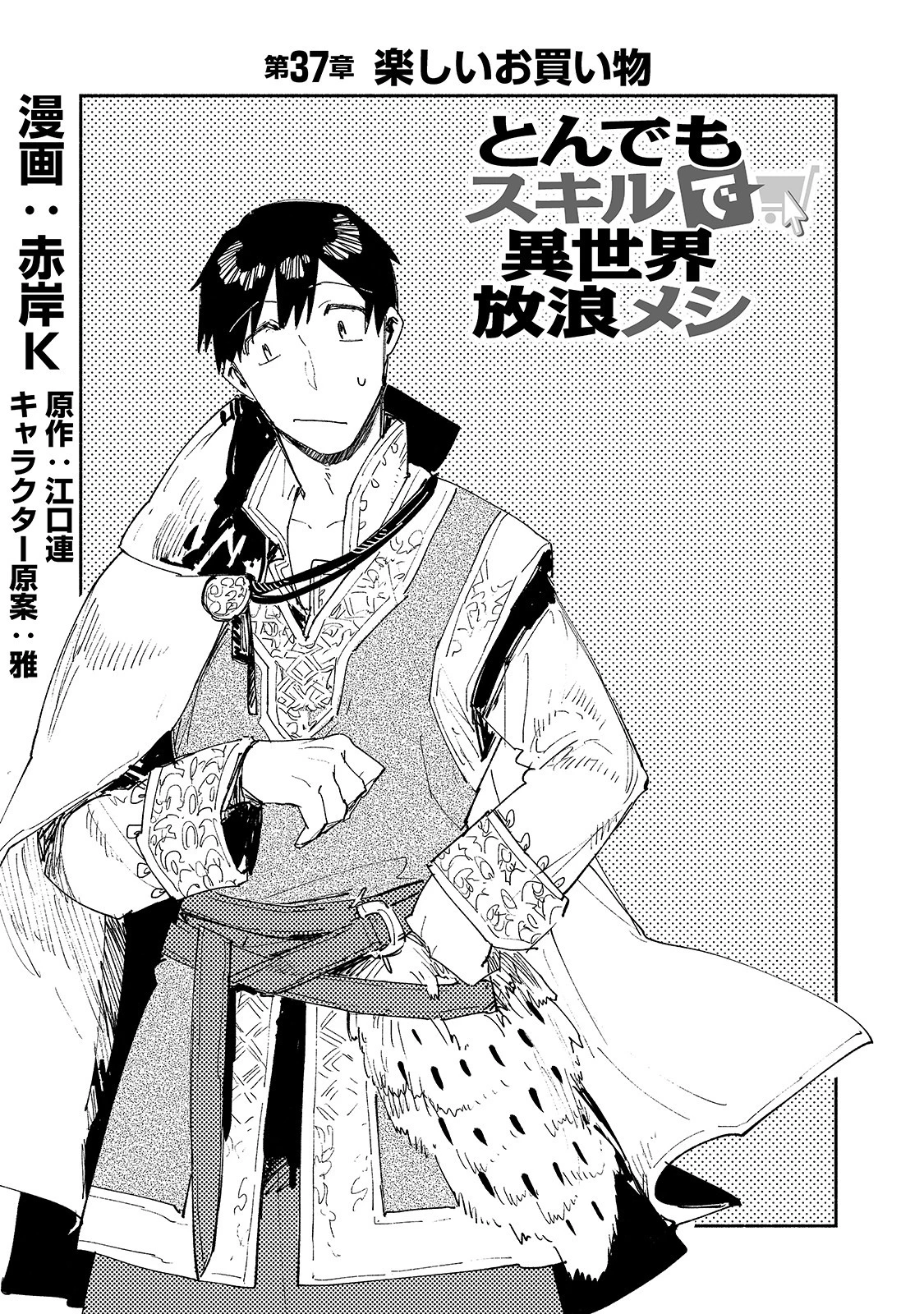 とんでもスキルで異世界放浪メシ 第37話 - 1