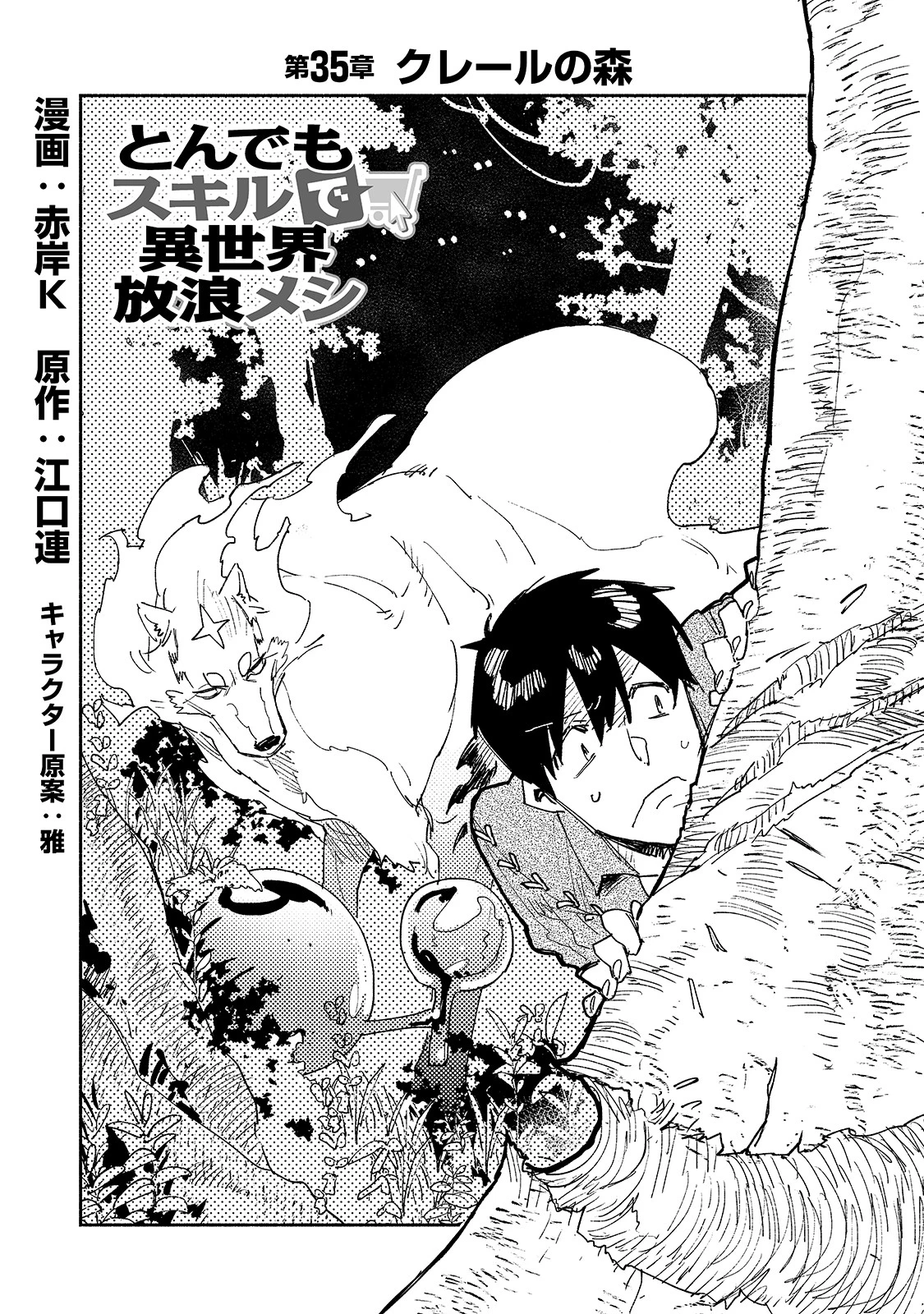 とんでもスキルで異世界放浪メシ 第35話 - 1
