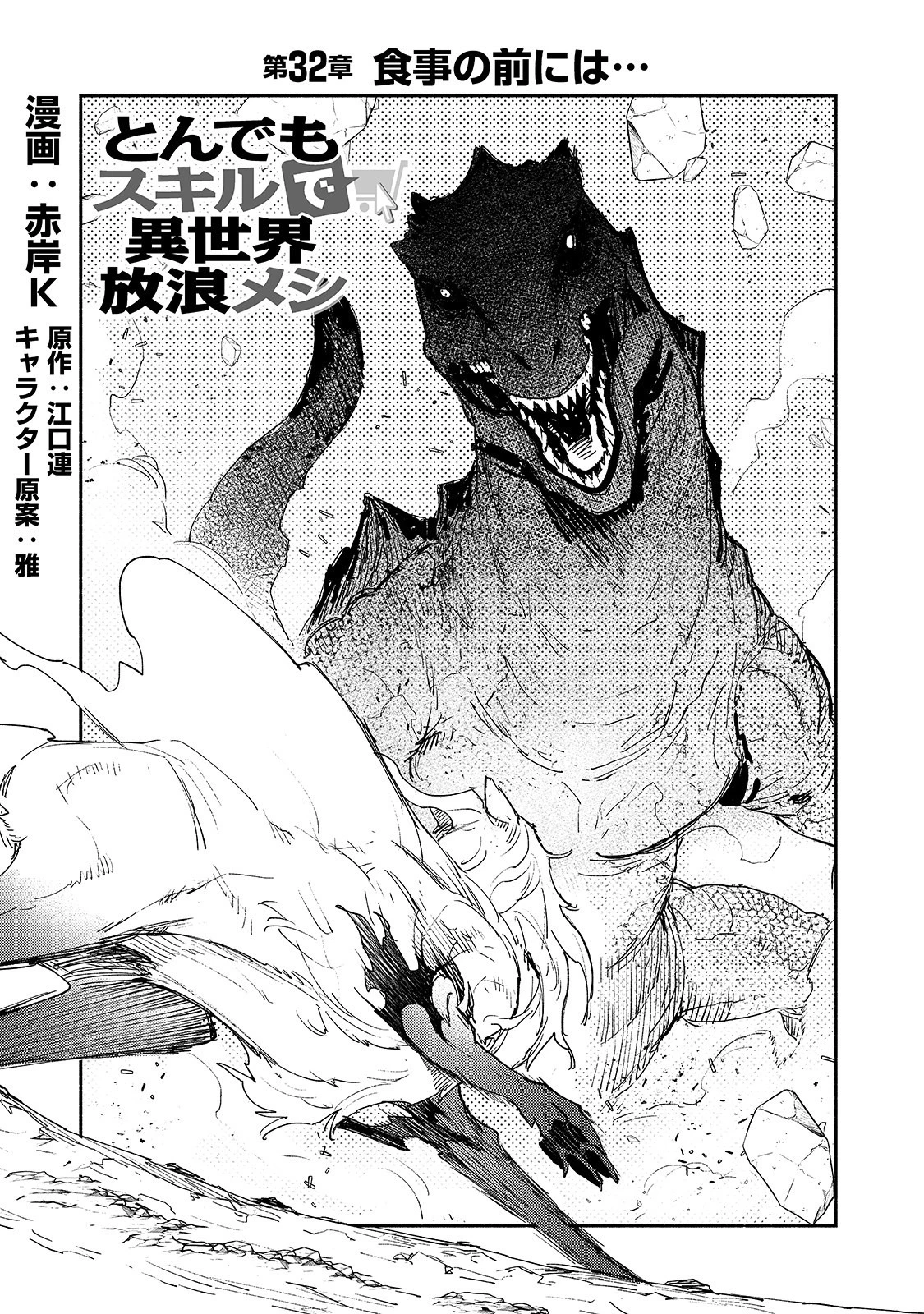 とんでもスキルで異世界放浪メシ 第32話 - 1