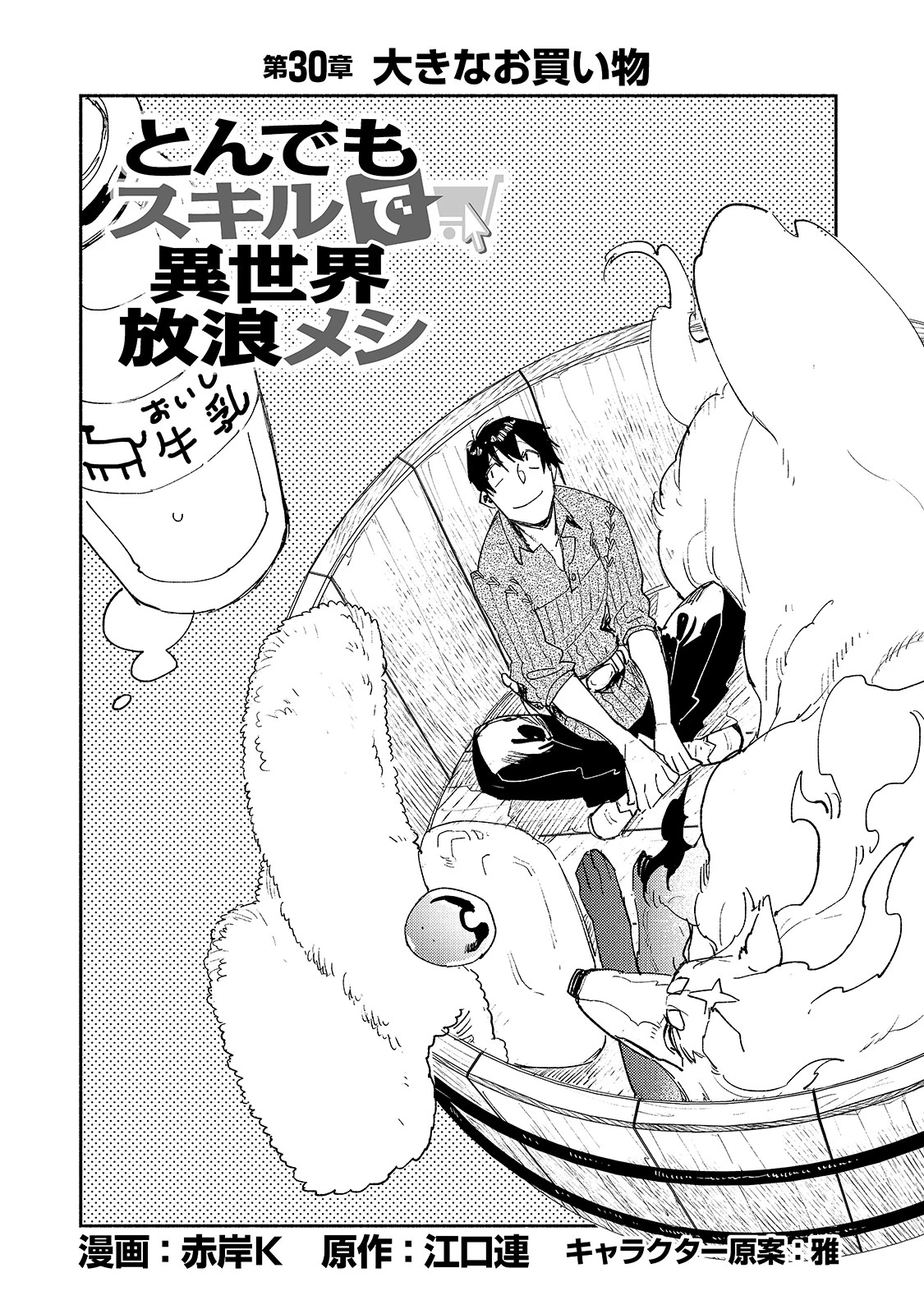 とんでもスキルで異世界放浪メシ 第30話 - 1