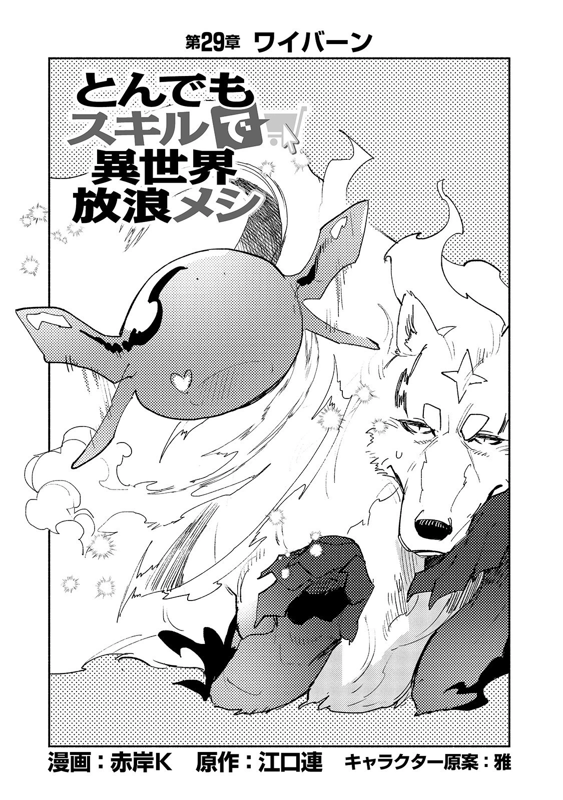 とんでもスキルで異世界放浪メシ 第29話 - 1