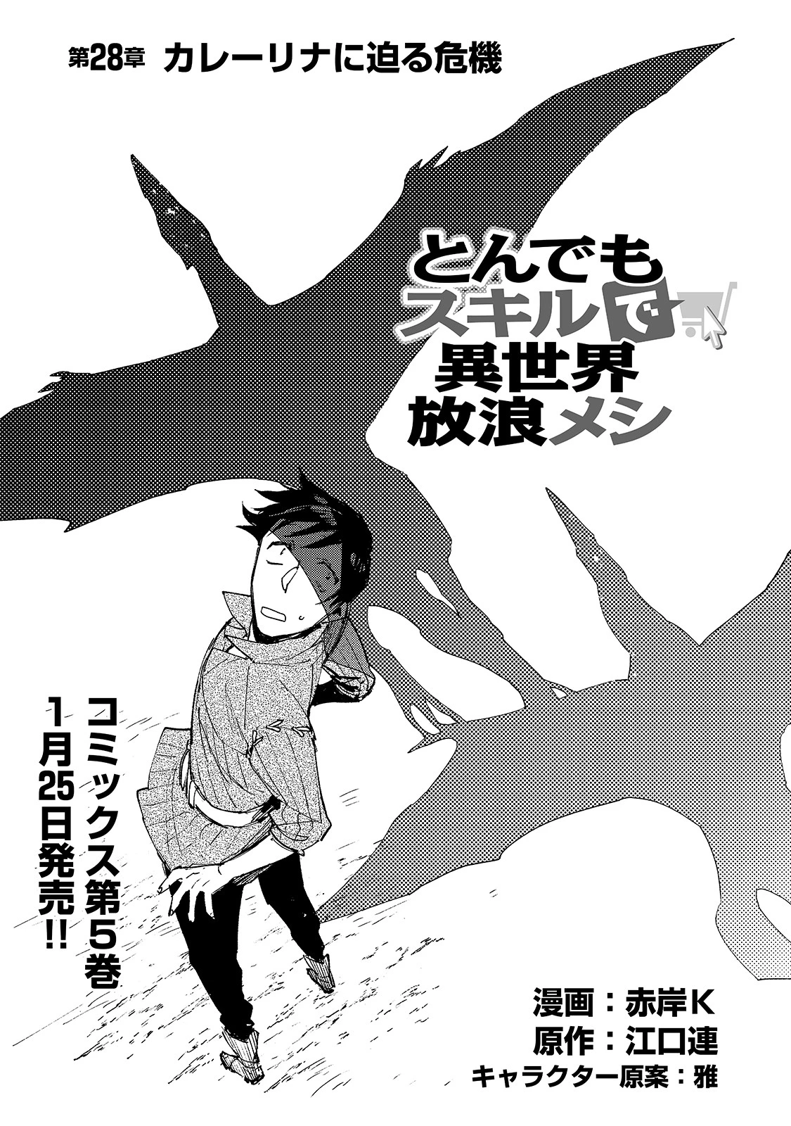 とんでもスキルで異世界放浪メシ 第28話 - 1