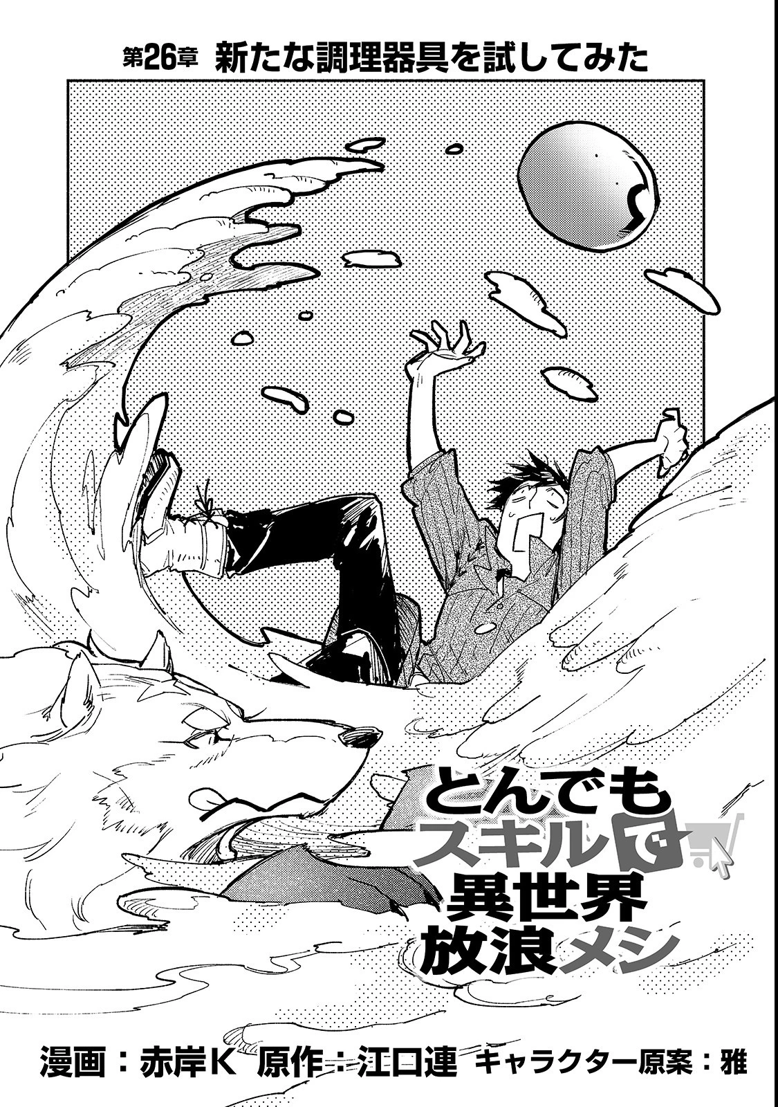 とんでもスキルで異世界放浪メシ 第26話 - 1