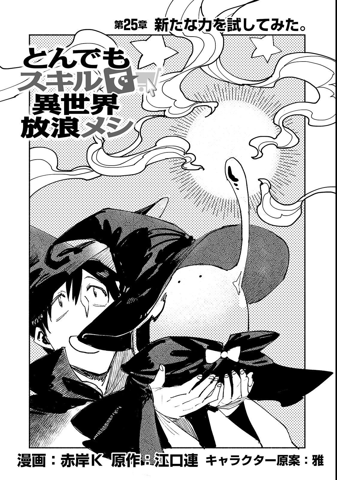 とんでもスキルで異世界放浪メシ 第25話 - 1