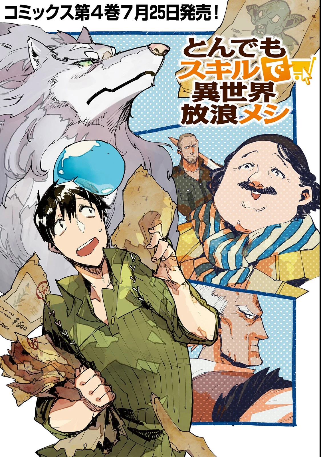 とんでもスキルで異世界放浪メシ 第23話 - 1