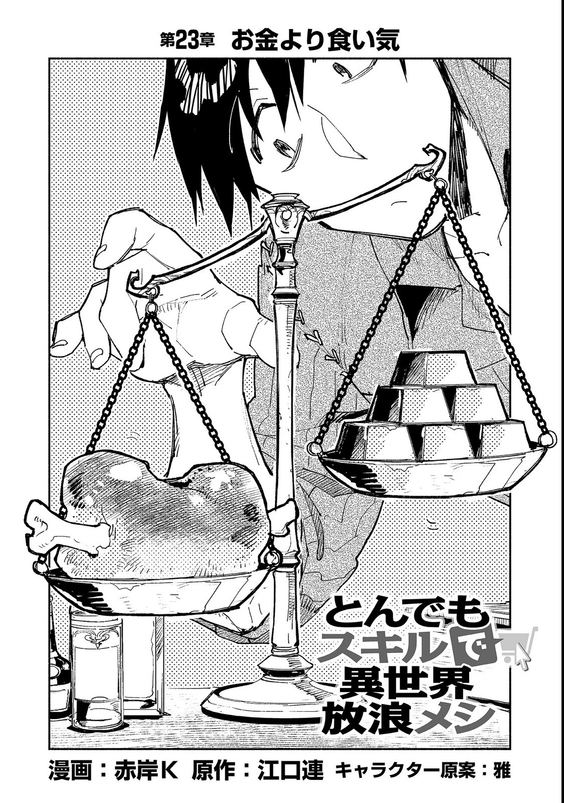 とんでもスキルで異世界放浪メシ 第23話 - 2