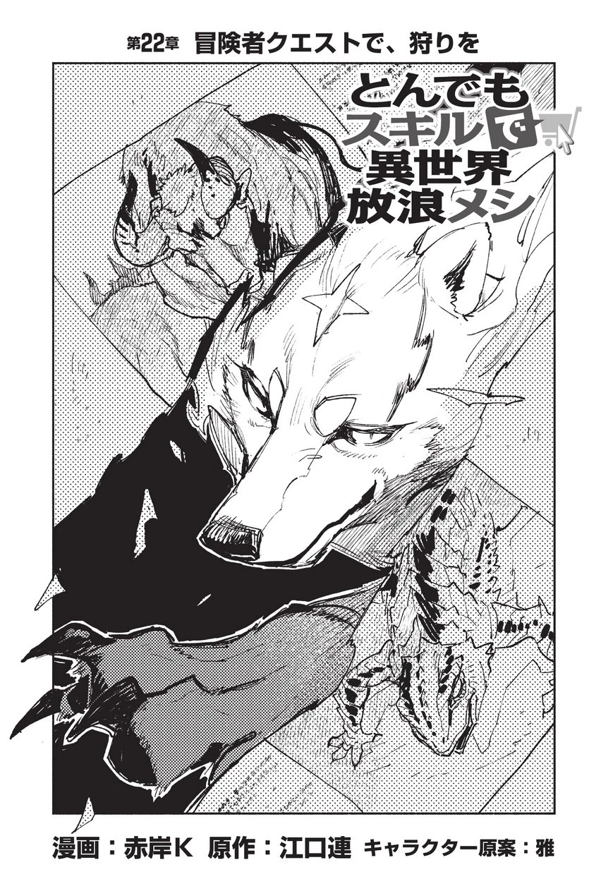 とんでもスキルで異世界放浪メシ 第22話 - 1