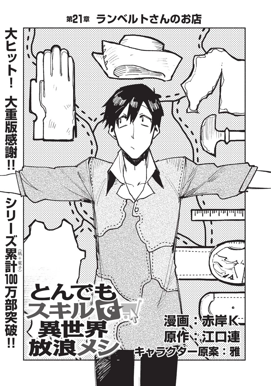 とんでもスキルで異世界放浪メシ 第21話 - 1