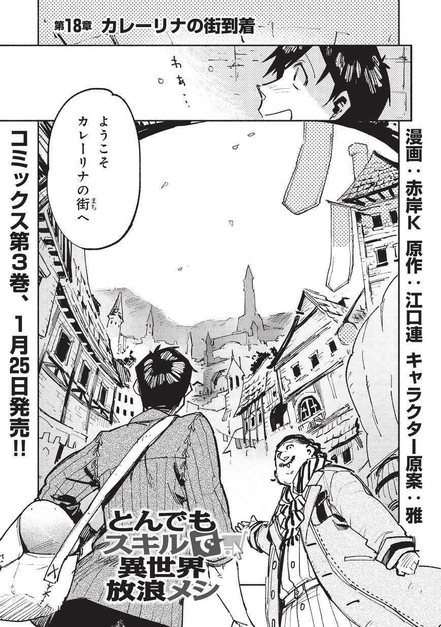 とんでもスキルで異世界放浪メシ 第18話 - 1