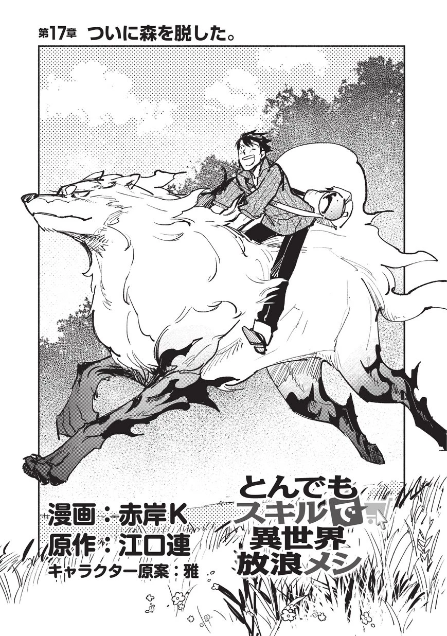 とんでもスキルで異世界放浪メシ 第17話 - 3