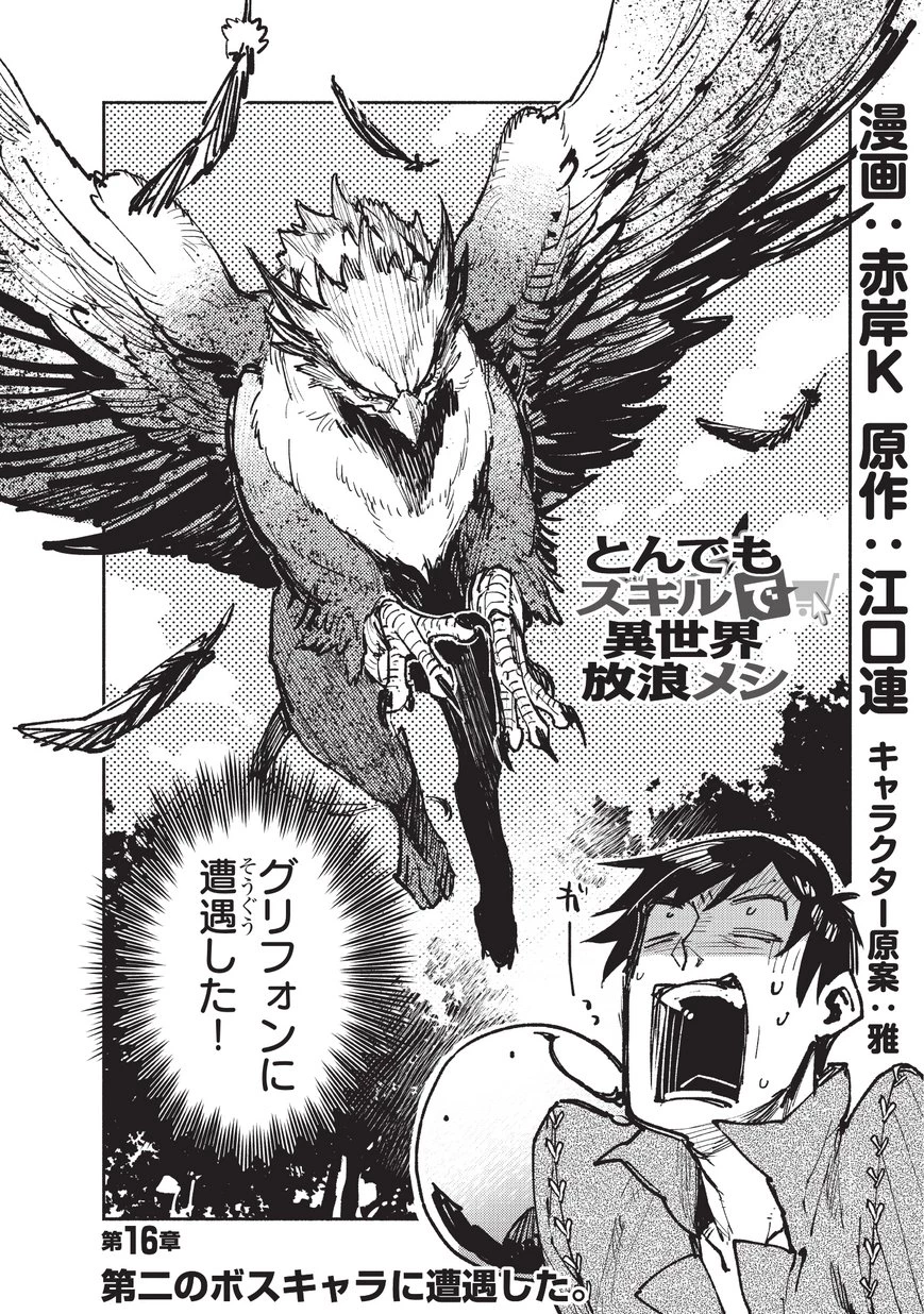 とんでもスキルで異世界放浪メシ 第16話 - 2