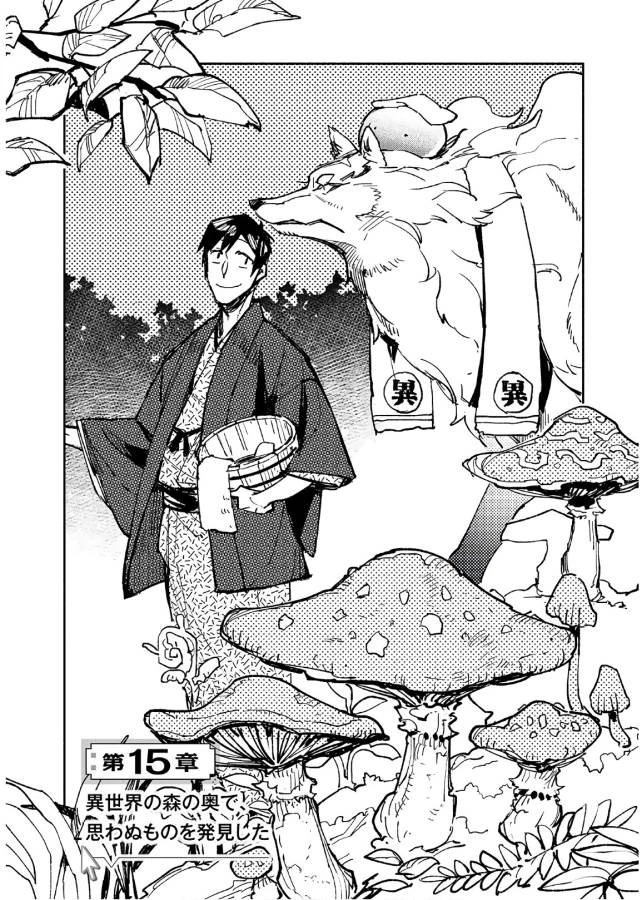 とんでもスキルで異世界放浪メシ 第15話 - 1