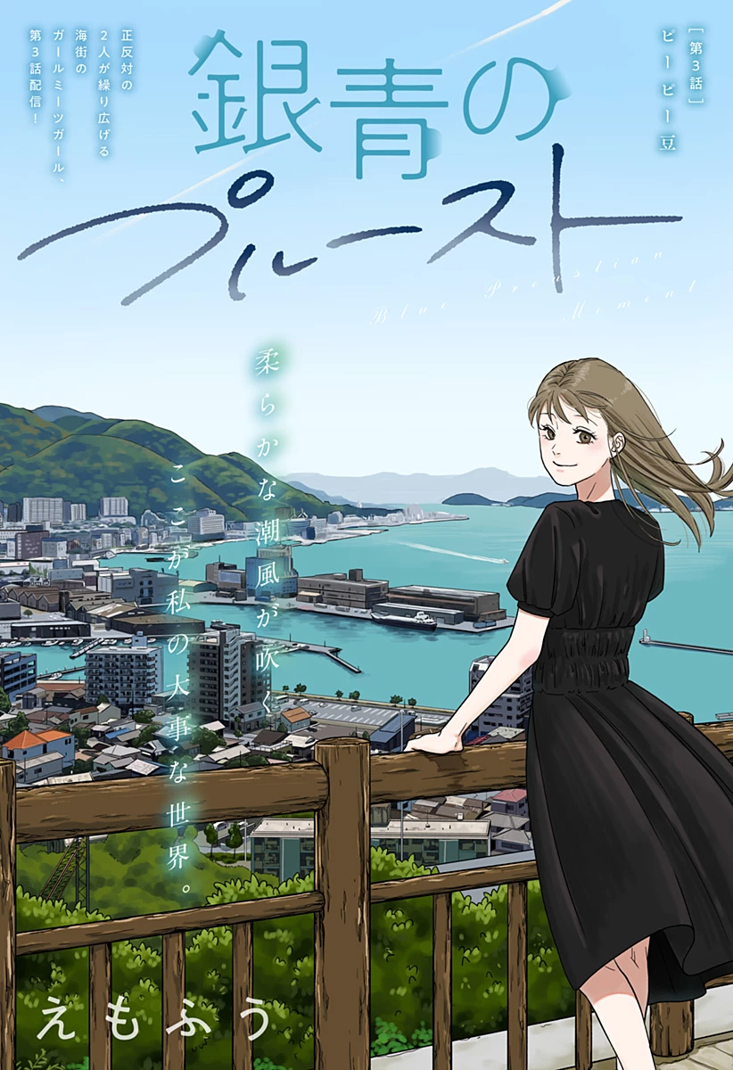 銀青のプルースト 第3話 - 1