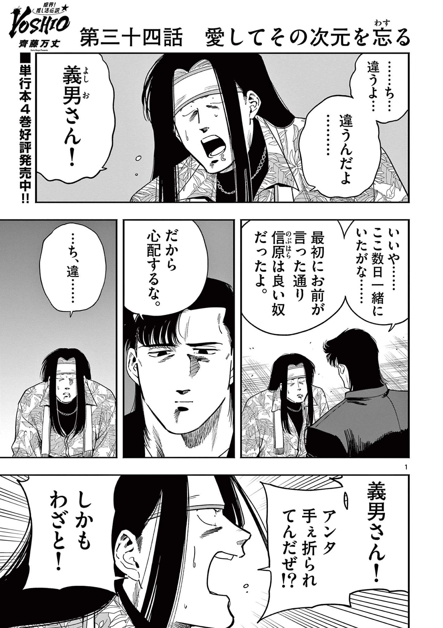 限界！推し活伝説 YOSHIO 第34話 - 1