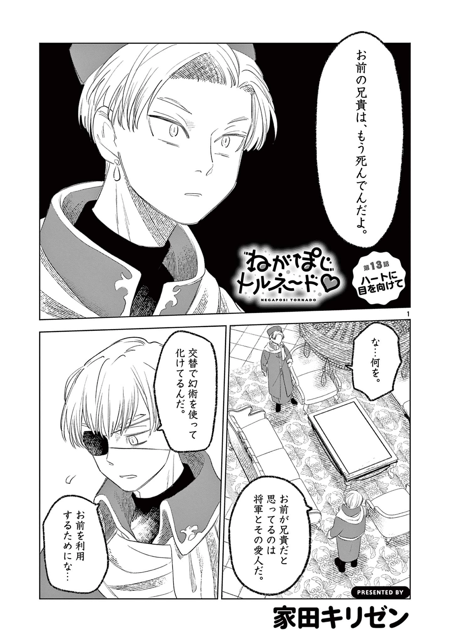 ねがぽじトルネ～ド 第13話 - 1