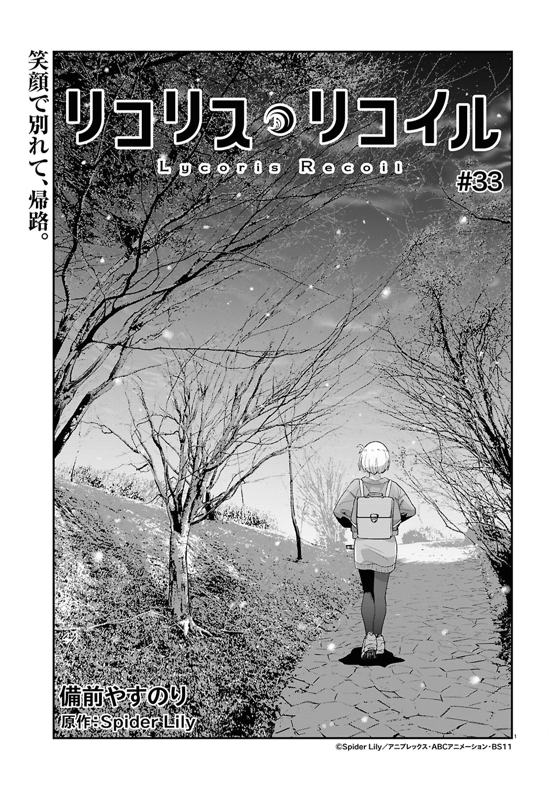 リコリス・リコイル 第33話 - 1