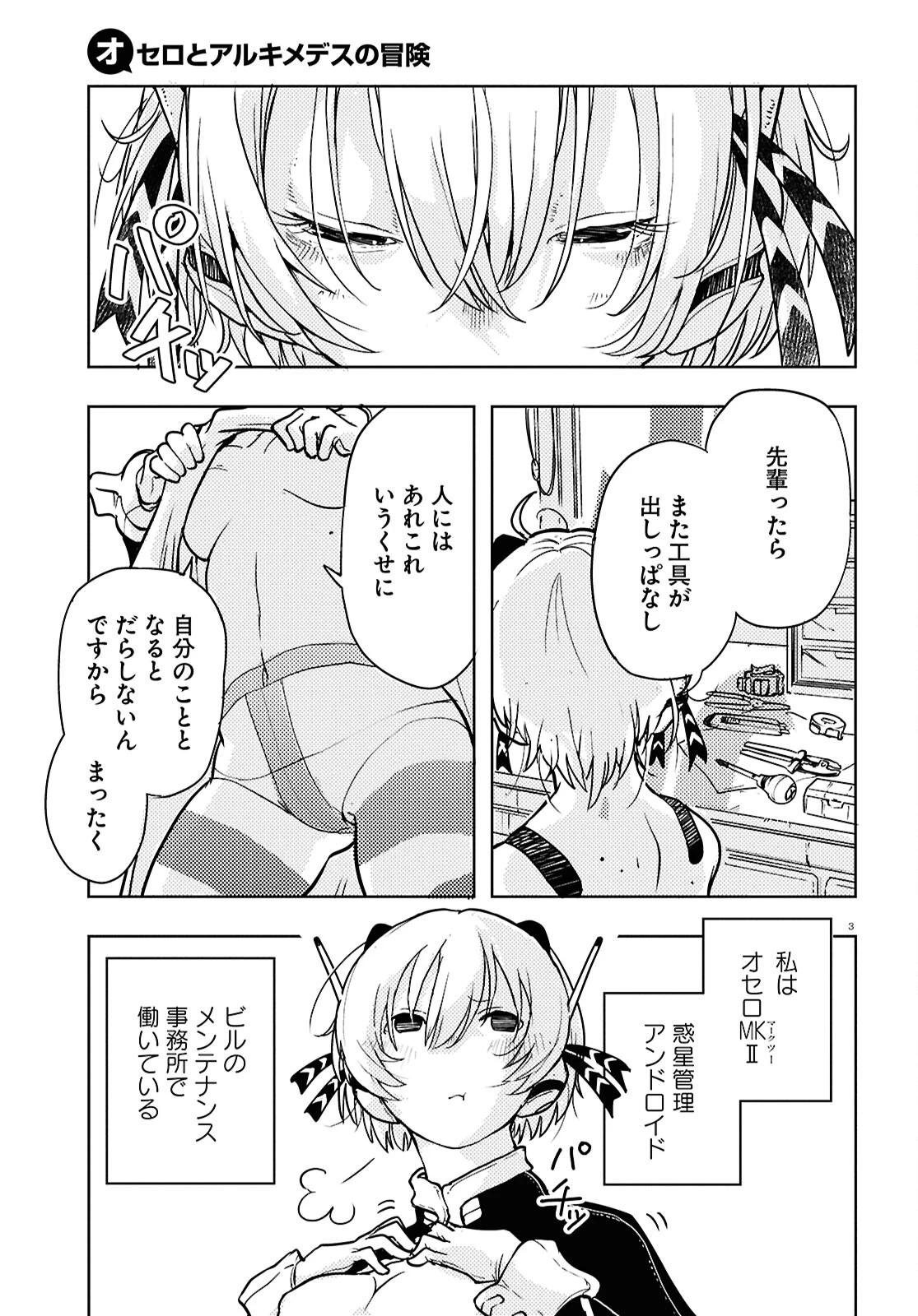 オセロとアルキメデスの冒険 第2話 - 3