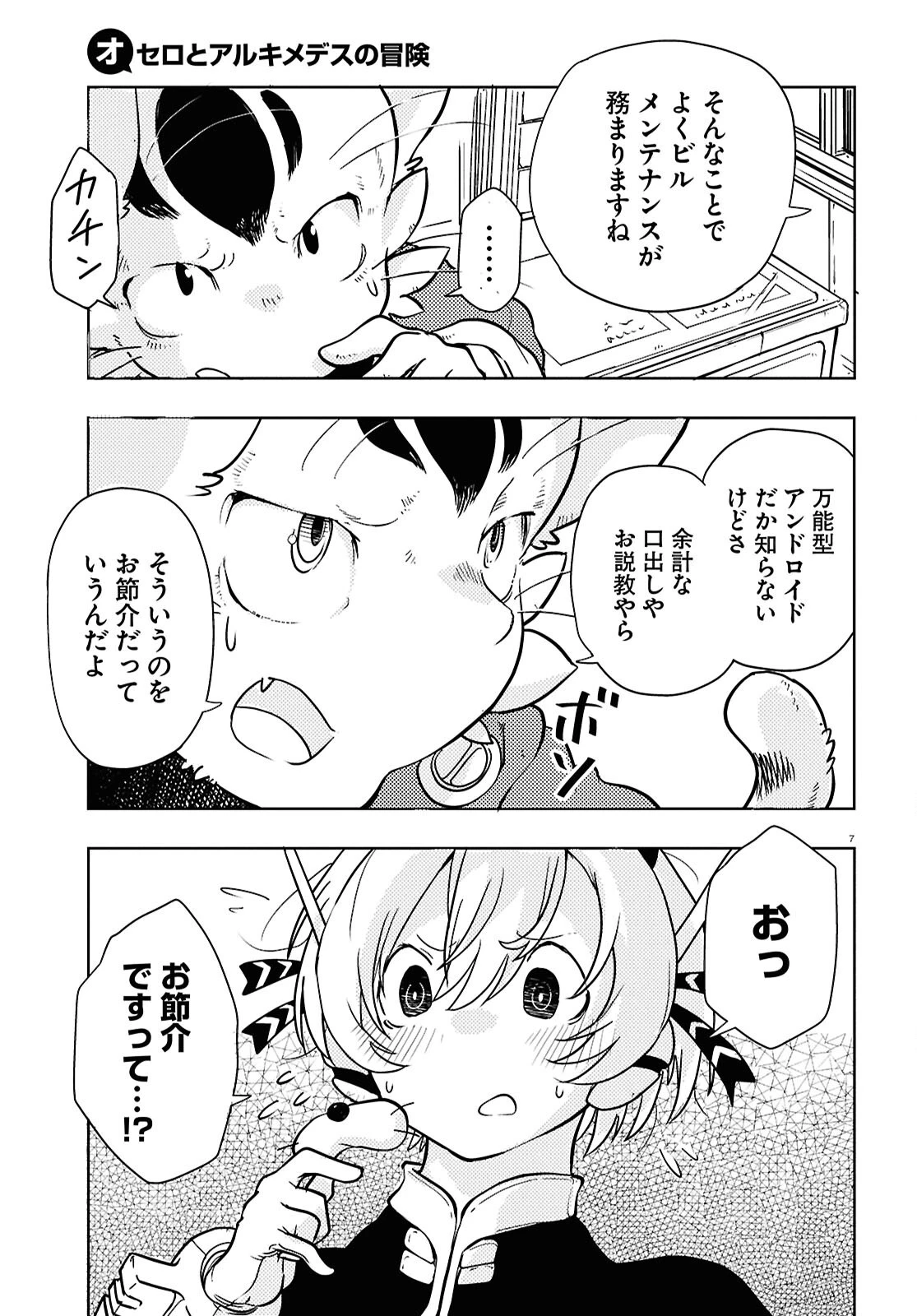 オセロとアルキメデスの冒険 第2話 - 7